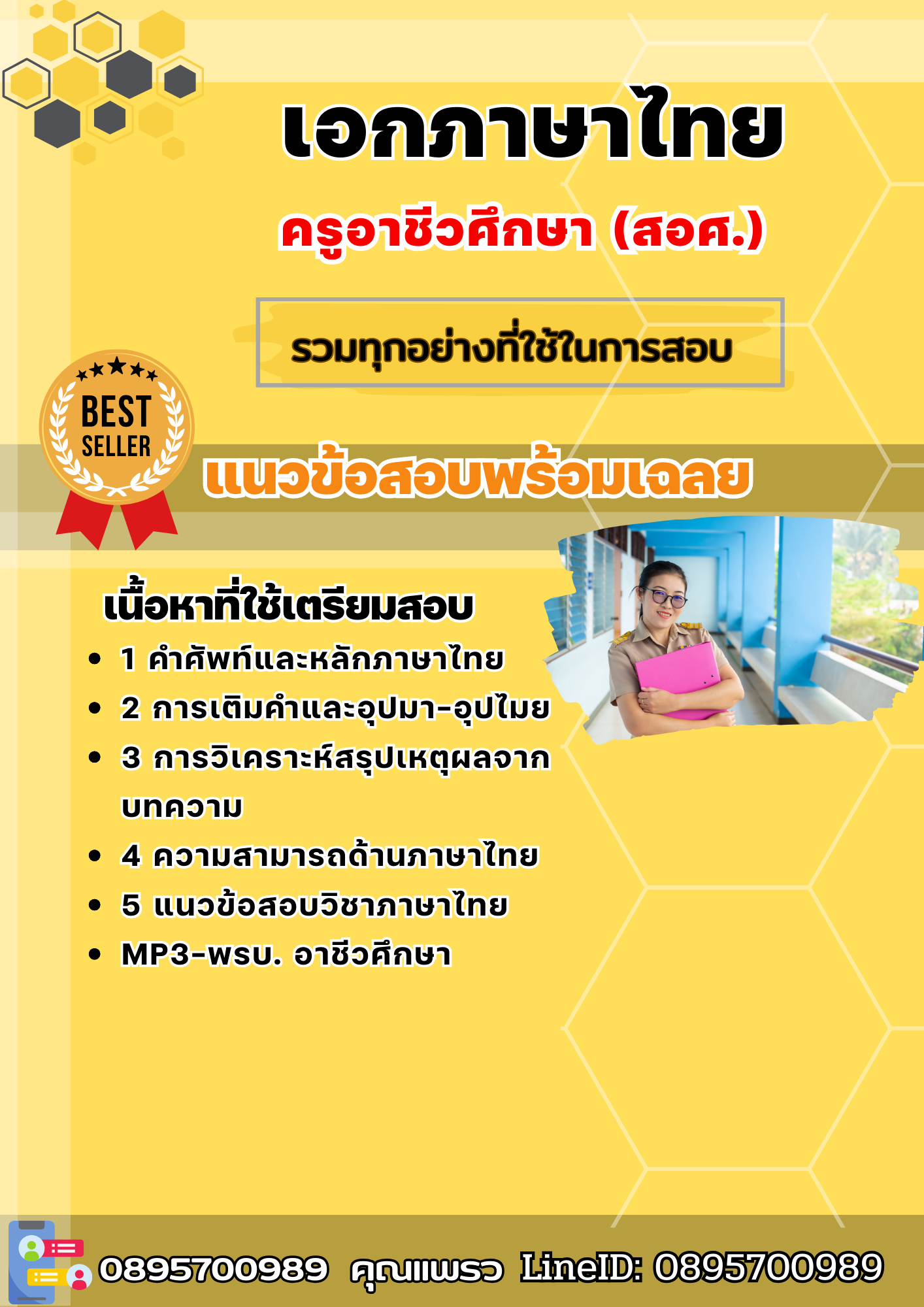 แนวข้อสอบเอกภาษาไทย ครูอาชีวศึกษา (สอศ.) 2568