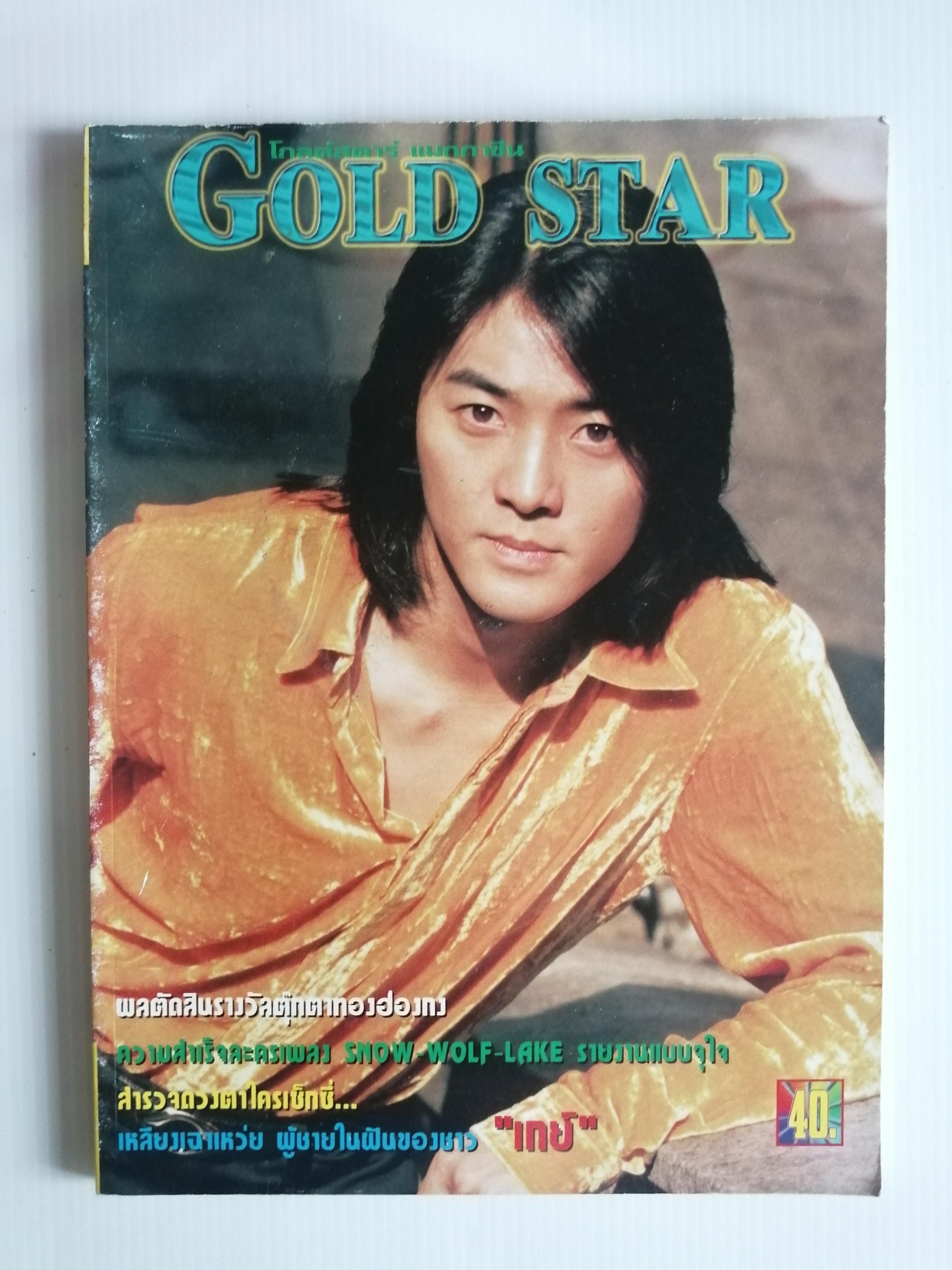Gold Star ฉบับที่ 56 ปี 2540 ปก เจิ้งอี้เจี้ยน