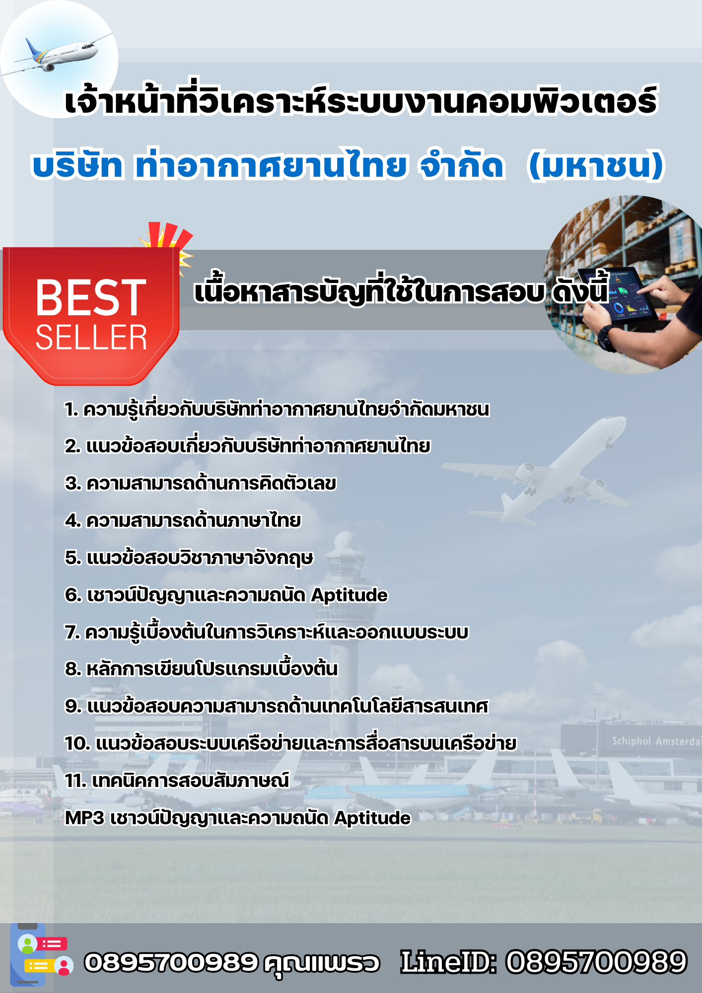 แนวข้อสอบเจ้าหน้าที่วิเคราะห์ระบบงานคอมพิวเตอร์ บริษัท ท่าอากาศยานไทย จำกัด (มหาชน) AOT 2568