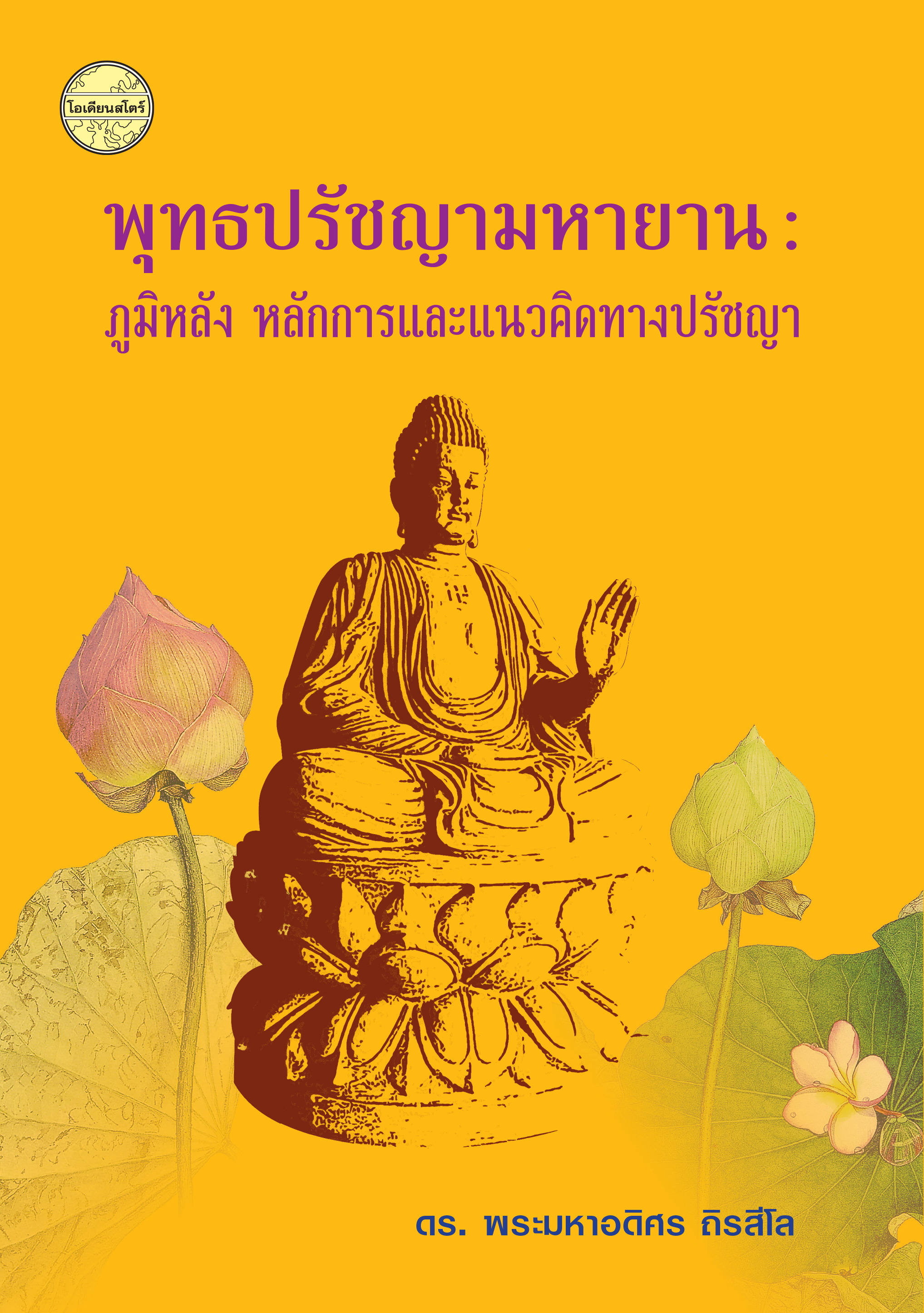 พุทธปรัชญามหายาน : ภูมิหลัง หลักการและแนวคิดทางปรัชญา
