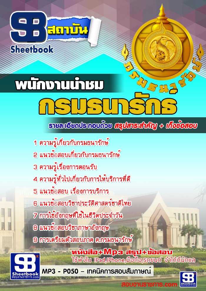 แนวข้อสอบพนักงานนำชม กรมธนารักษ์