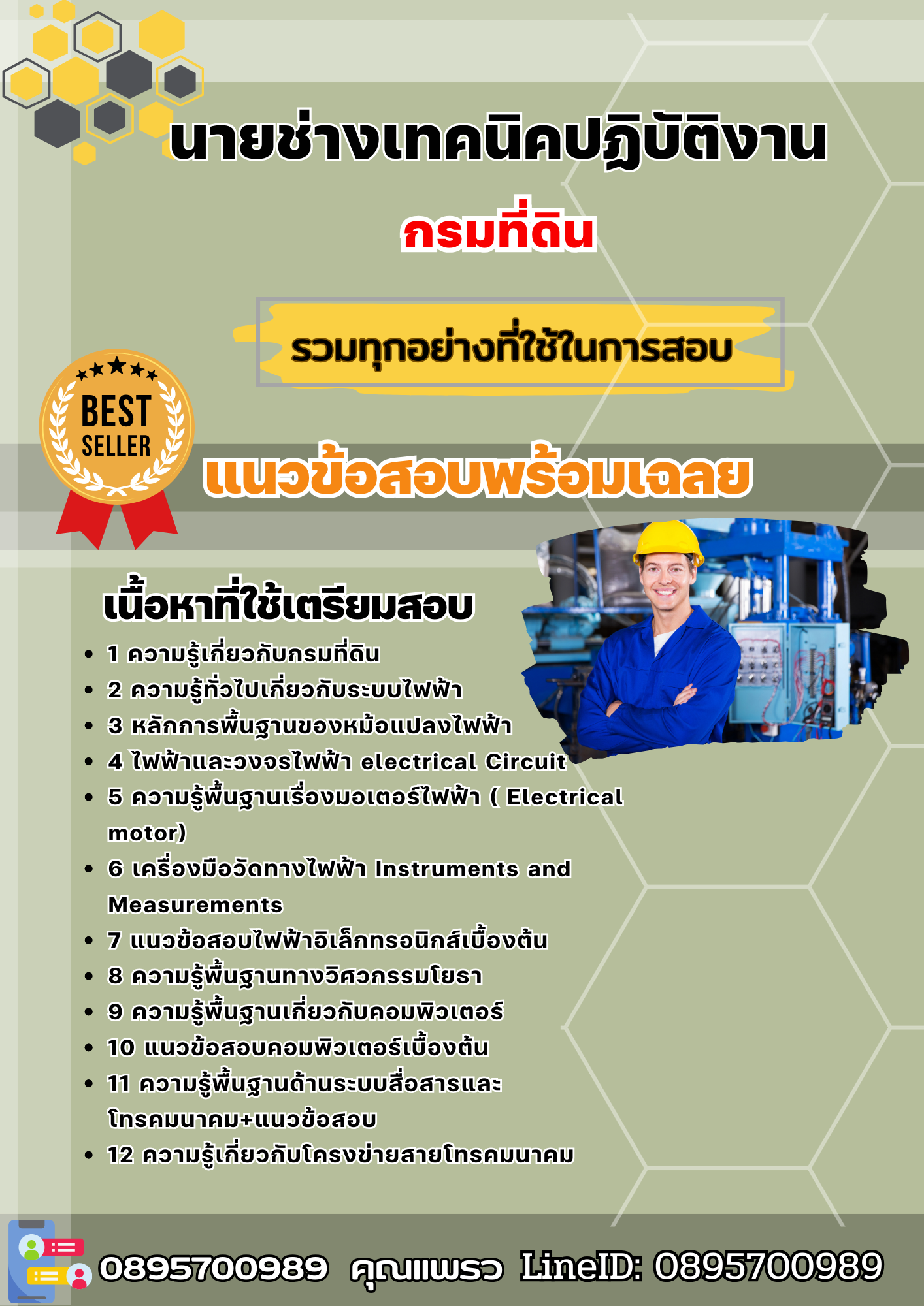 แนวข้อสอบนายช่างเทคนิคปฏิบัติงาน กรมที่ดิน 2568