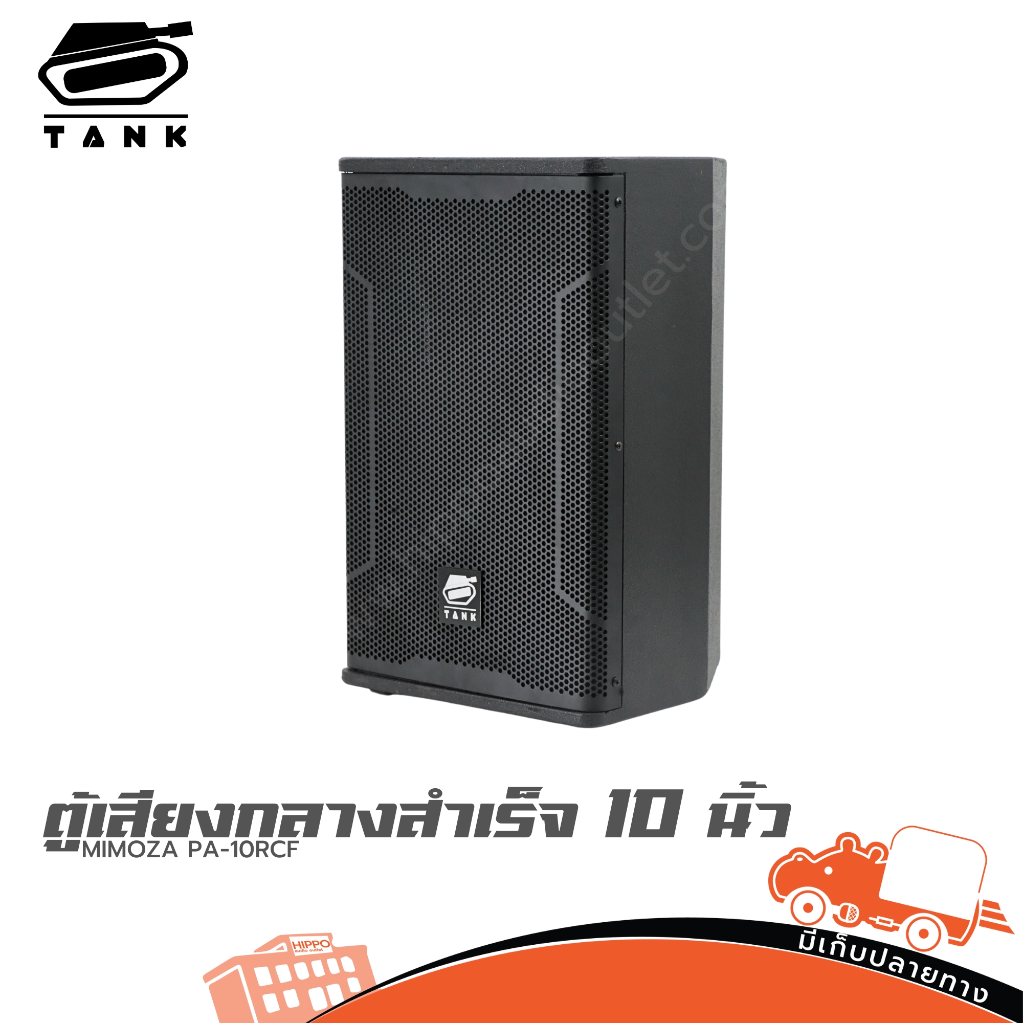 ตู้เสียงกลางสำเร็จ 10 นิ้ว MIMOZA PA 10RCF (TANK) (PP1)
