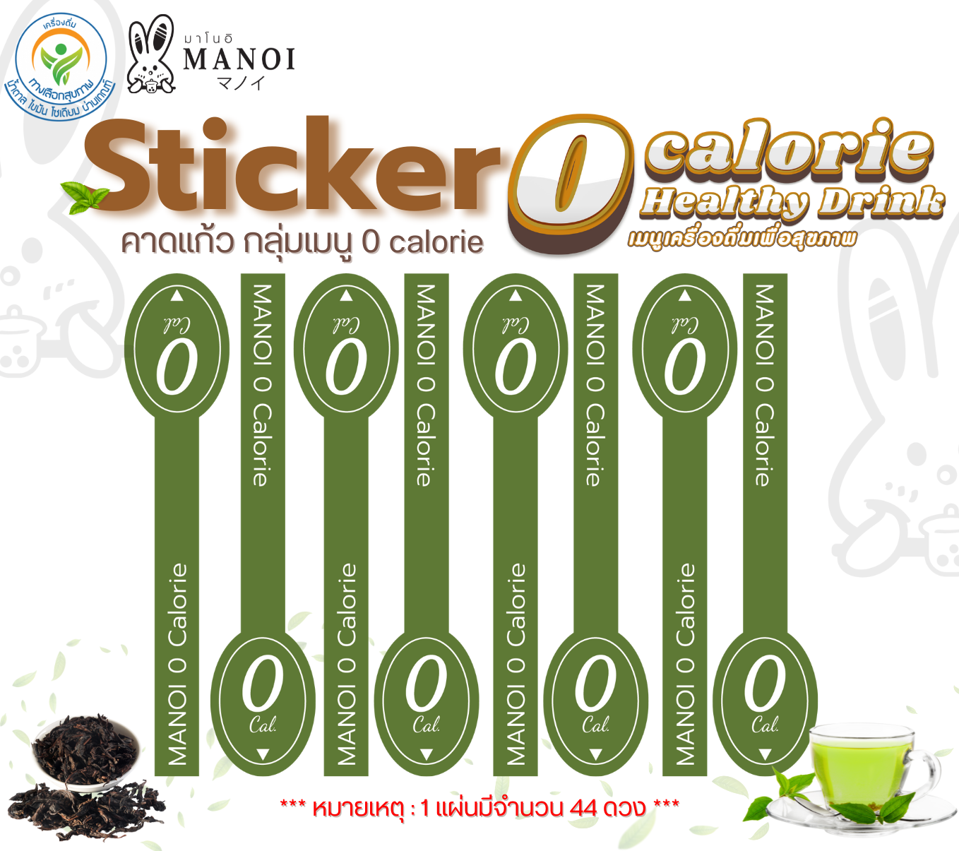 Sticker คาดแก้ว กลุ่มเมนู 0 % Calorie (จำนวน 44 ดวง / 1 แผ่น)