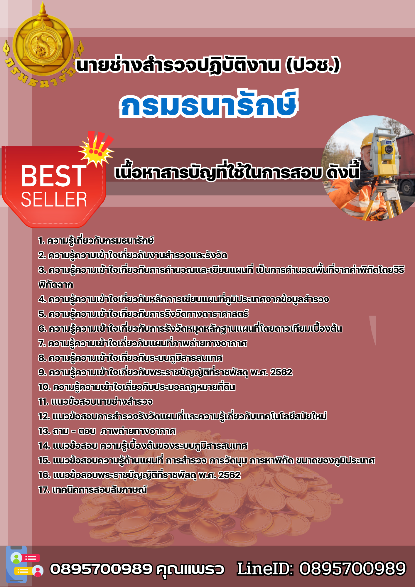 เเนวข้อสอบนายช่างสำรวจปฏิบัติงาน (ปวช.) กรมธนารักษ์ 2568