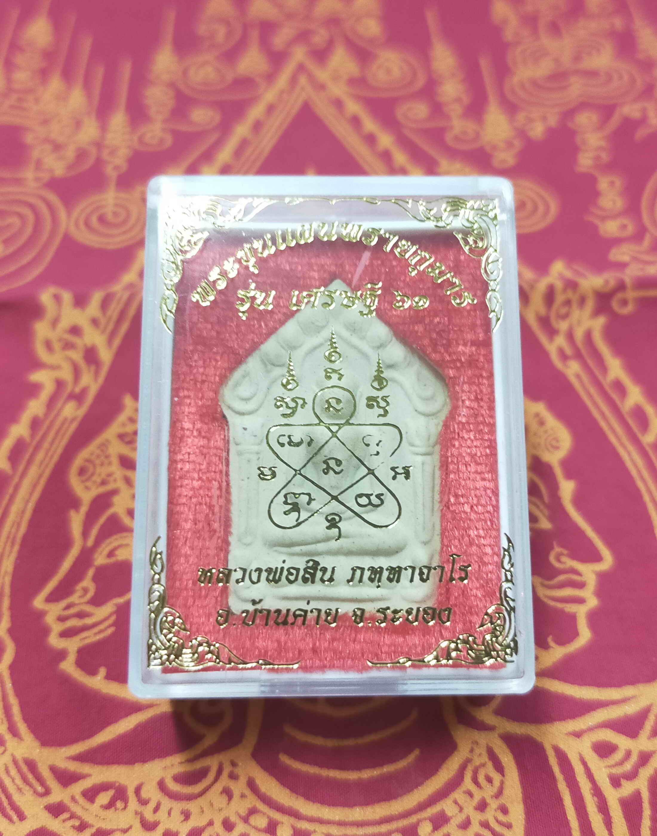 หลวงพ่อสิน ภทฺทาจาโร วัดละหารใหญ่ จ.ระยอง พระขุนแผน ผงพรายกุมาร เศรษฐี 61 เนื้อผสมผงพุทธคุณ ปี 2561 กล่องเดิม พระแท้ วัตถุมงคลดี โดย sukpra (ศุขพระ)