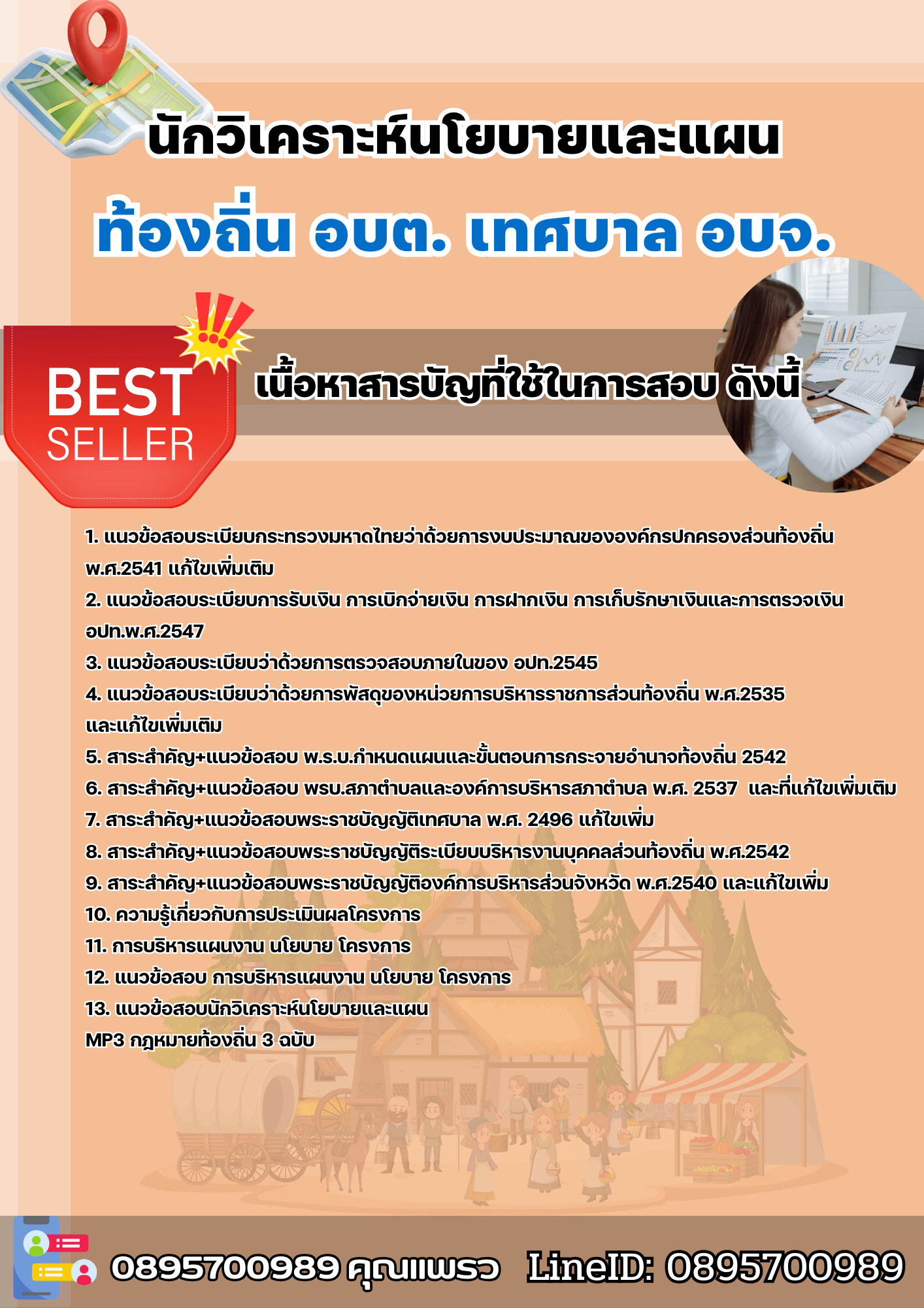 แนวข้อสอบนักวิเคราะห์นโยบายและแผน ท้องถิ่น อบต. เทศบาล อบจ. 2568
