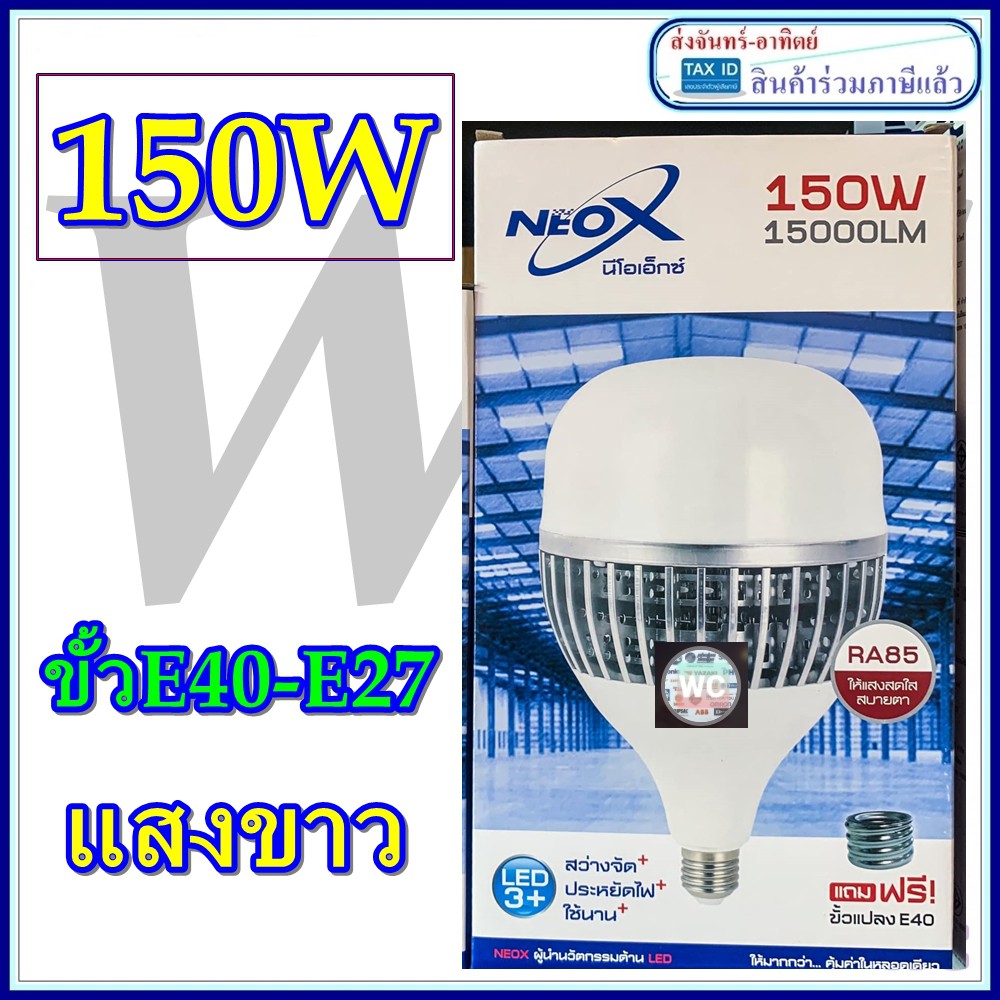 NeoX หลอดไฟ ไฮวัตต์ Bulb High Power 150W แสงขาว Daylight E27 แถมตัวแปลงขั้ว E40 หลอดไฟ บอดิ้เงิน มีระบายอากาศ