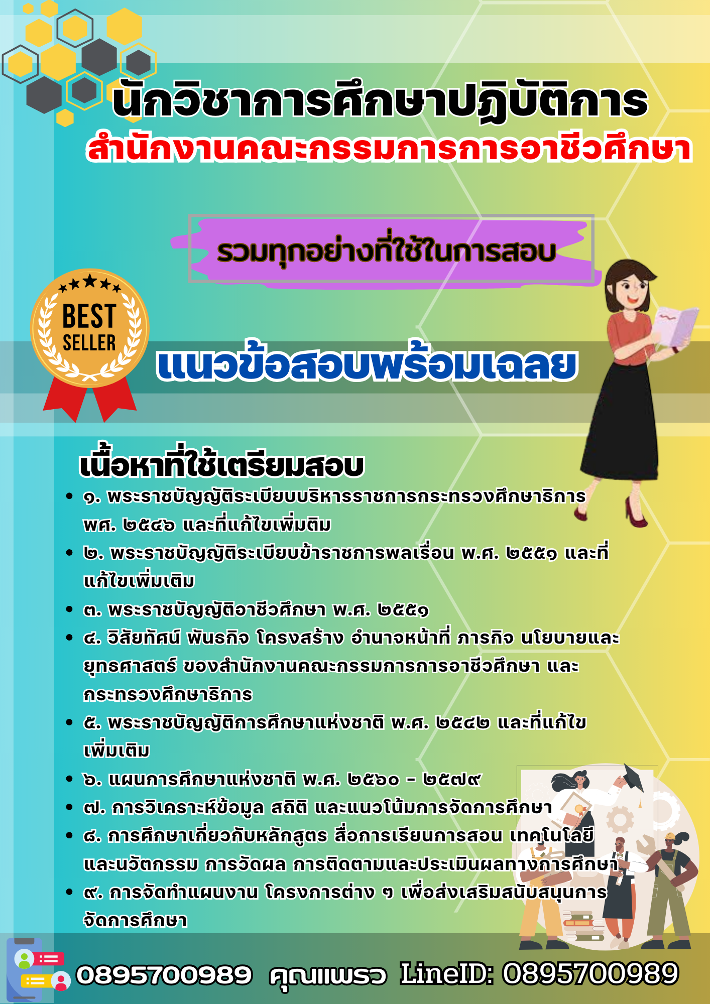 เเนวข้อสอบนักวิชาการศึกษาปฏิบัติการ สำนักงานคณะกรรมการการอาชีวศึกษา 2568