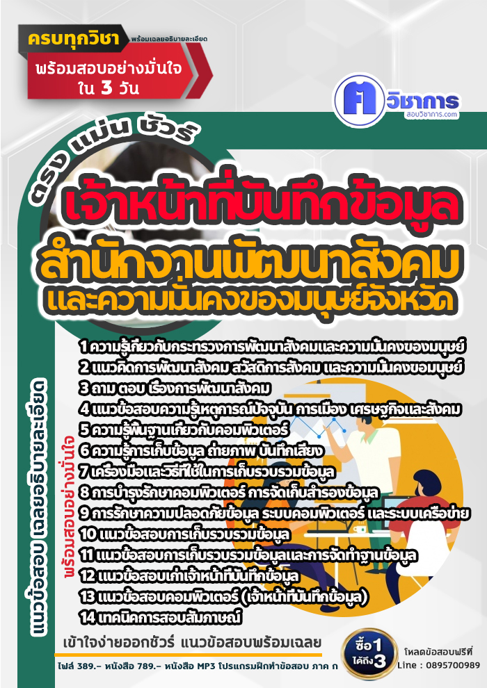 แนวข้อสอบเจ้าหน้าที่บันทึกข้อมูล สำนักงานพัฒนาสังคมและความมั่นคงของมนุษย์ 2568