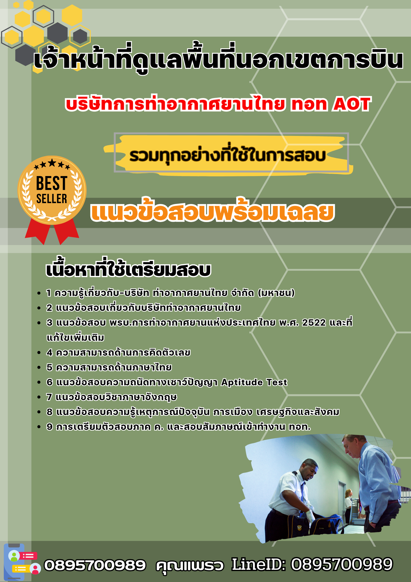 แนวข้อสอบเจ้าหน้าที่ดูแลพื้นที่นอกเขตการบิน บริษัทการท่าอากาศยานไทย ทอท AOT 2568