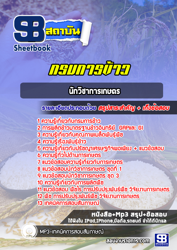 แนวข้อสอบนักวิชาการเกษตร กรมการข้าว