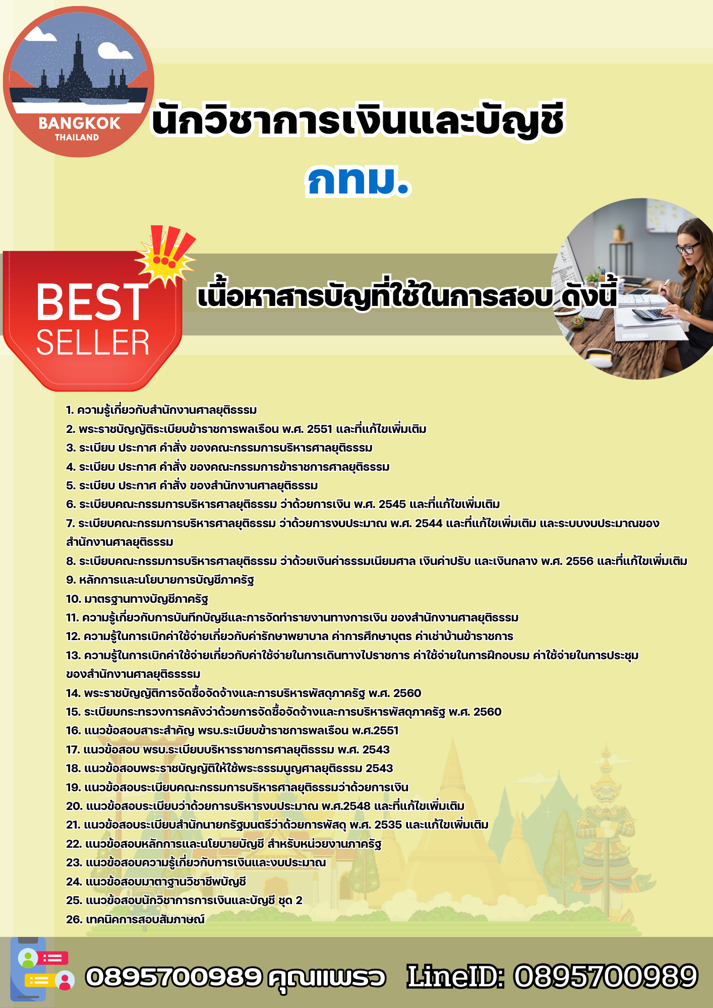 เเนวข้อสอบนักวิชาการเงินและบัญชีปฏิบัติการ กรุงเทพมหานคร 2568