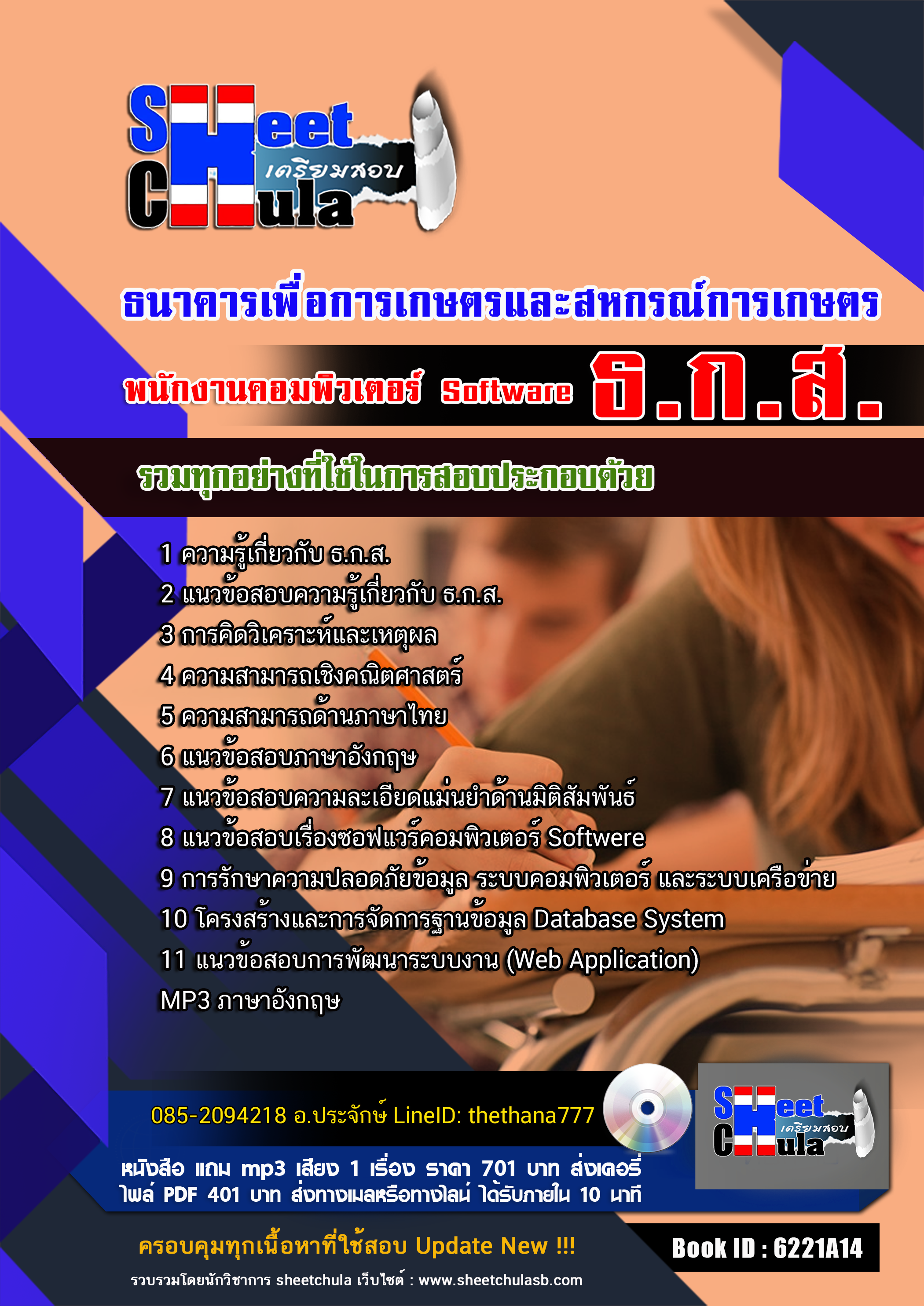 แนวข้อสอบพนักงานคอมพิวเตอร์ Software ธ.ก.ส. 2568
