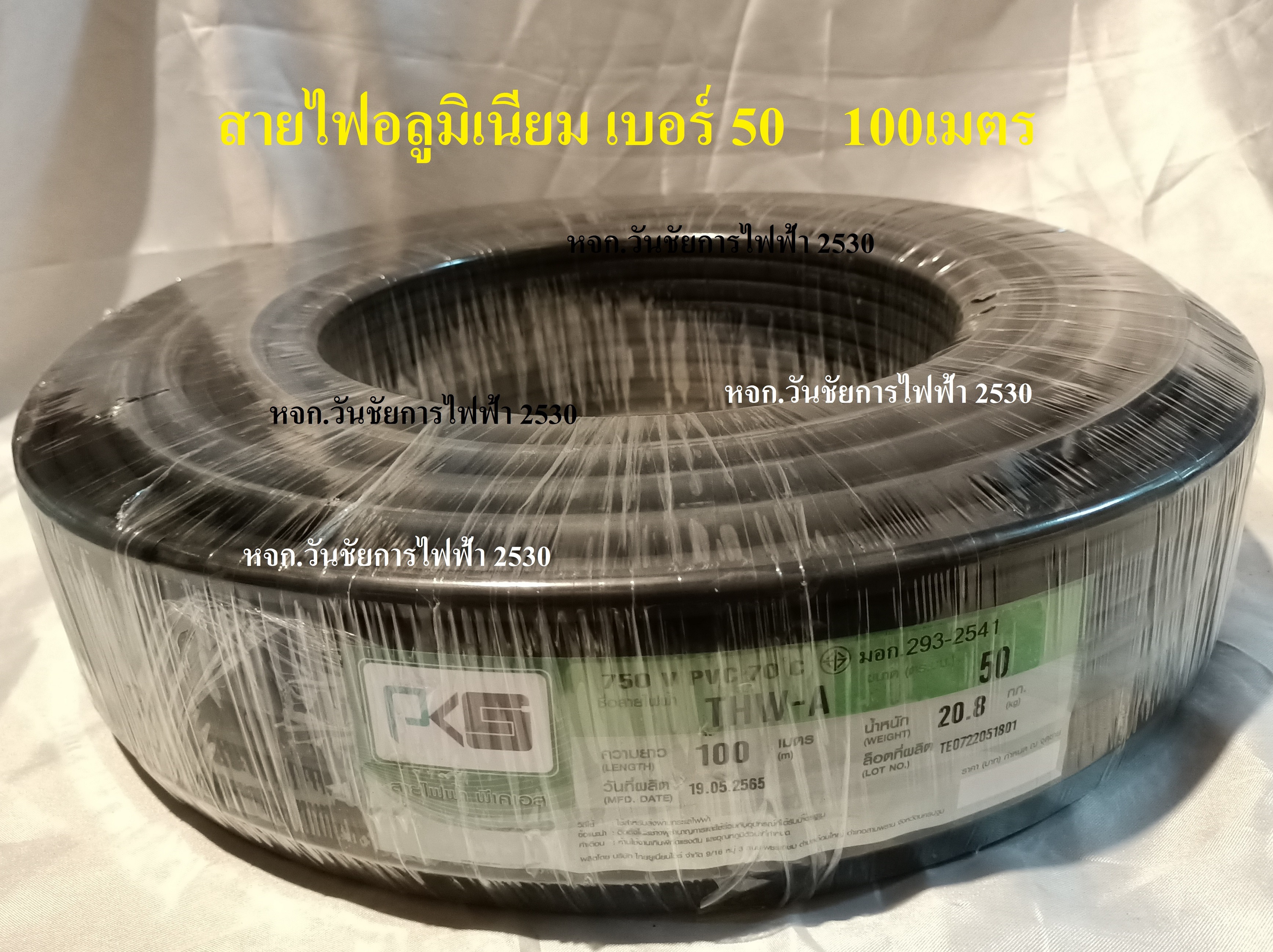 สายไฟอลูมิเนียม สายไฟมิเนียม THW-A เบอร์ 50 ความยาว 100เมตร ยี่ห้อPKS รุ่น อลูมิเนียมเบอร์ 50 เต็มเบอร์ ผ่านมาตรฐานการไฟฟ้า