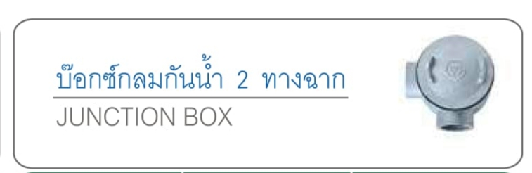 บ๊อกซ์กลมกันน้ำ 2 ทางฉาก