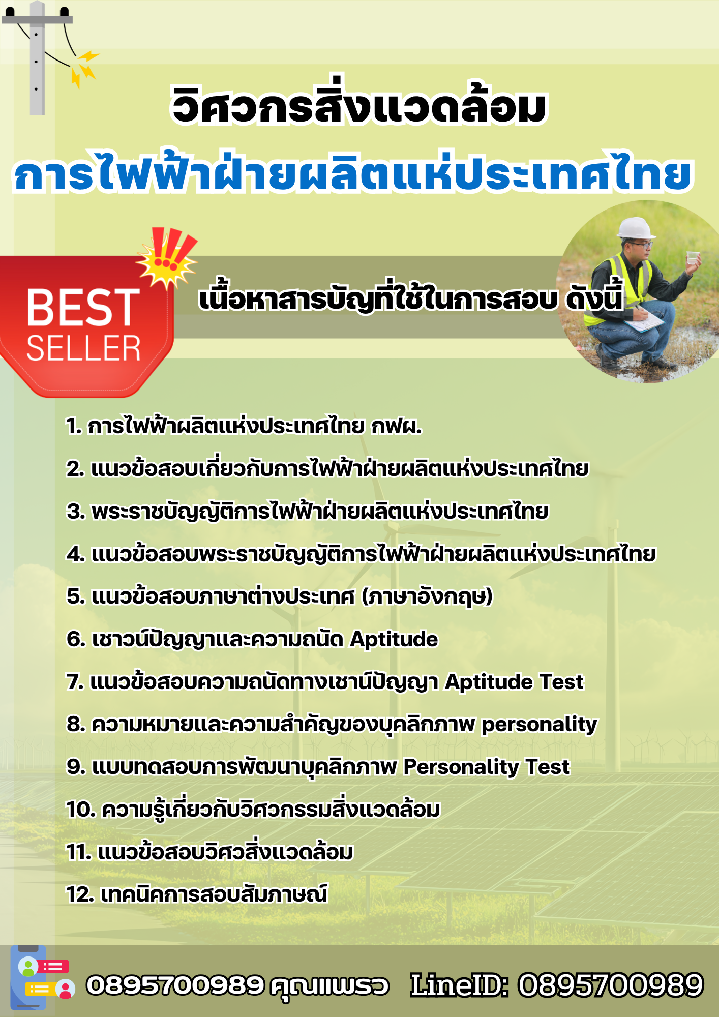 แนวข้อสอบวิศวกรสิ่งแวดล้อม การไฟฟ้าผลิตแห่งประเทศไทย กฟผ. 2568
