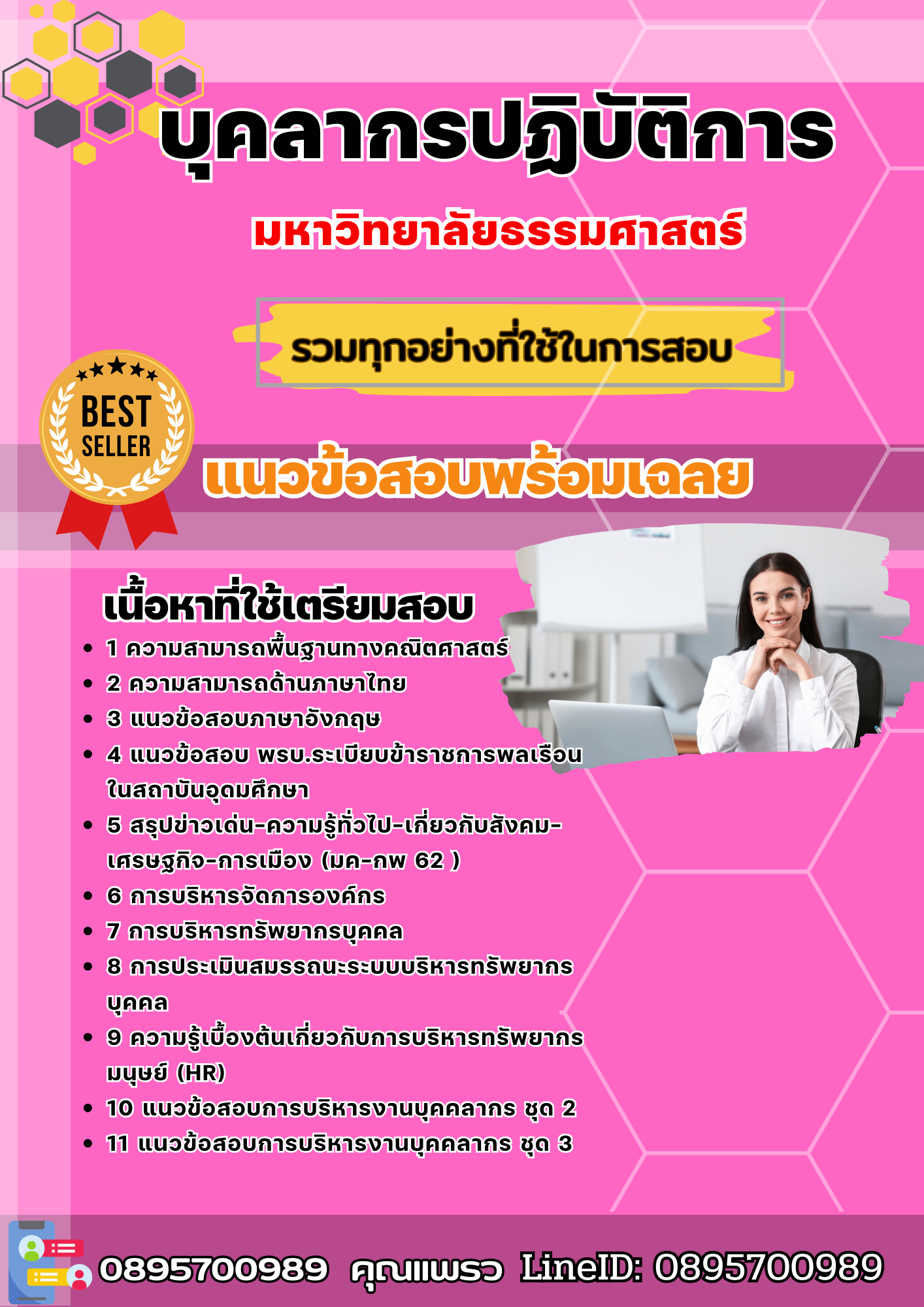 แนวข้อสอบบุคลากรปฏิบัติการ มหาวิทยาลัยธรรมศาสตร์ 2568