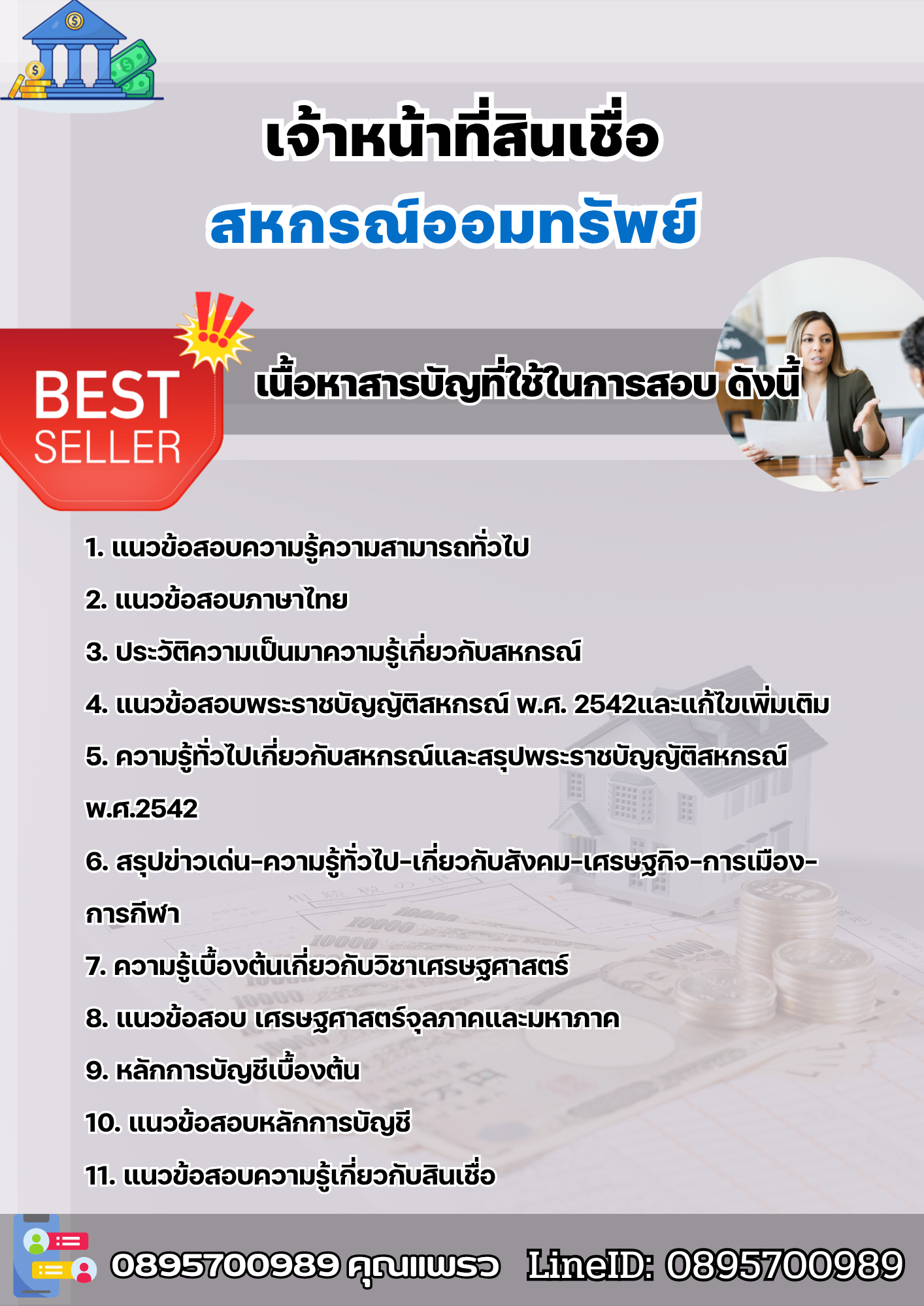 แนวข้อสอบเจ้าหน้าที่สินเชื่อ สหกรณ์ออมทรัพย์ 2568