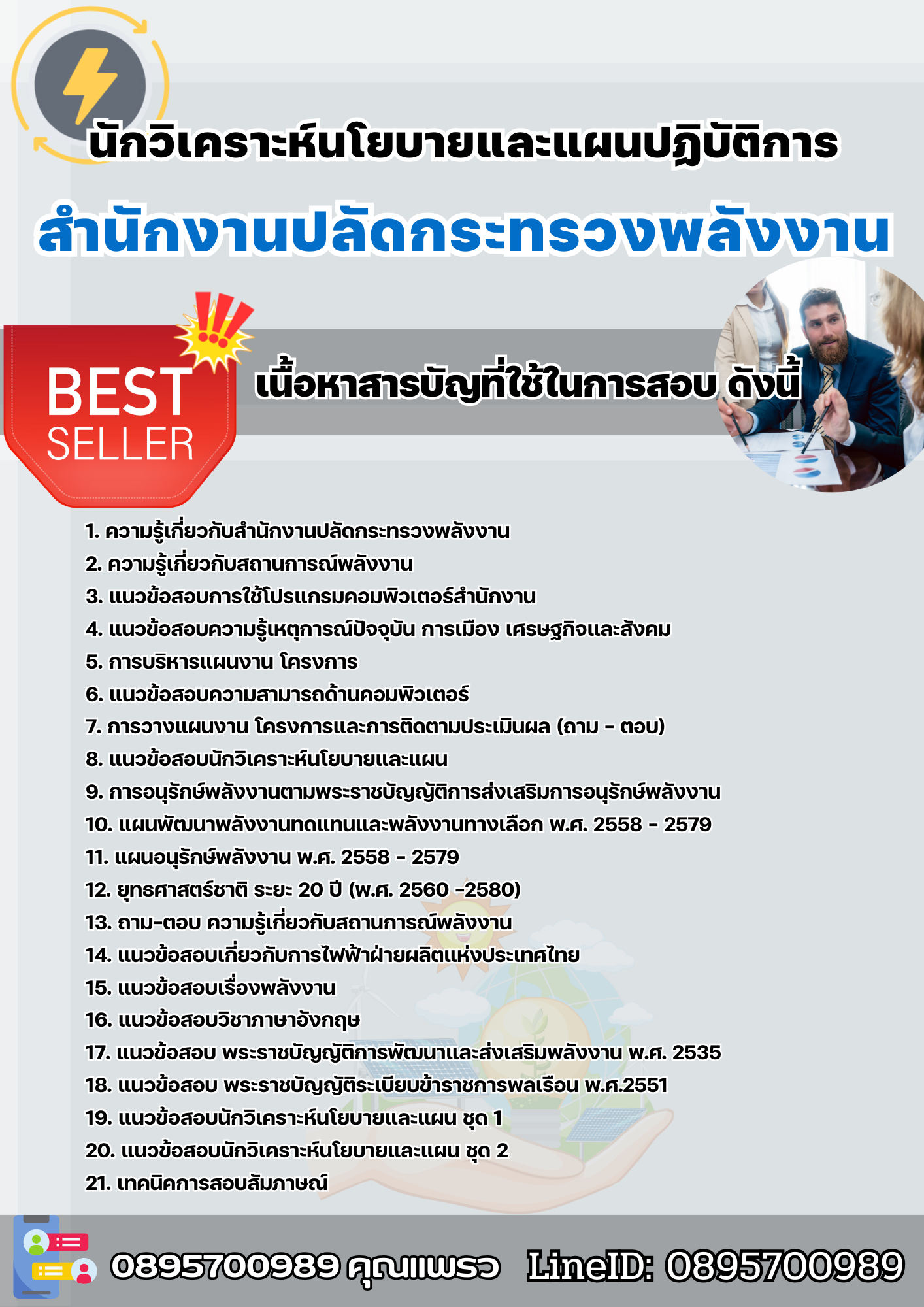 แนวข้อสอบนักวิเคราะห์นโยบายและแผนปฏิบัติการ สำนักงานปลัดกระทรวงพลังงาน 2568