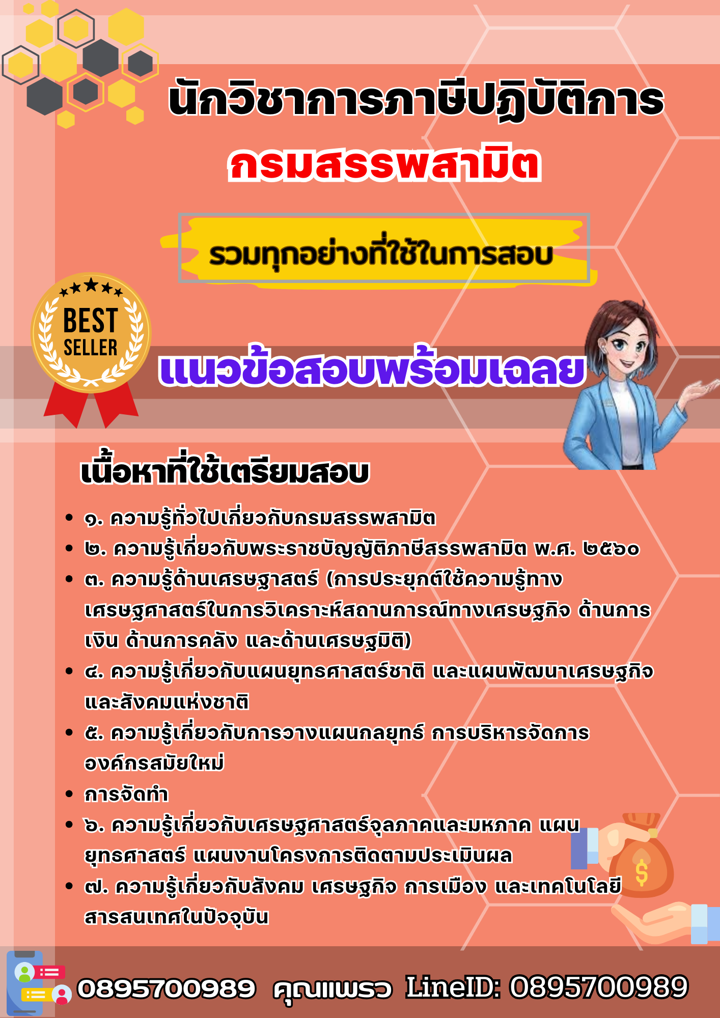 เเนวข้อสอบนักวิชาการภาษีปฏิบัติการ กรมสรรพสามิต 2568