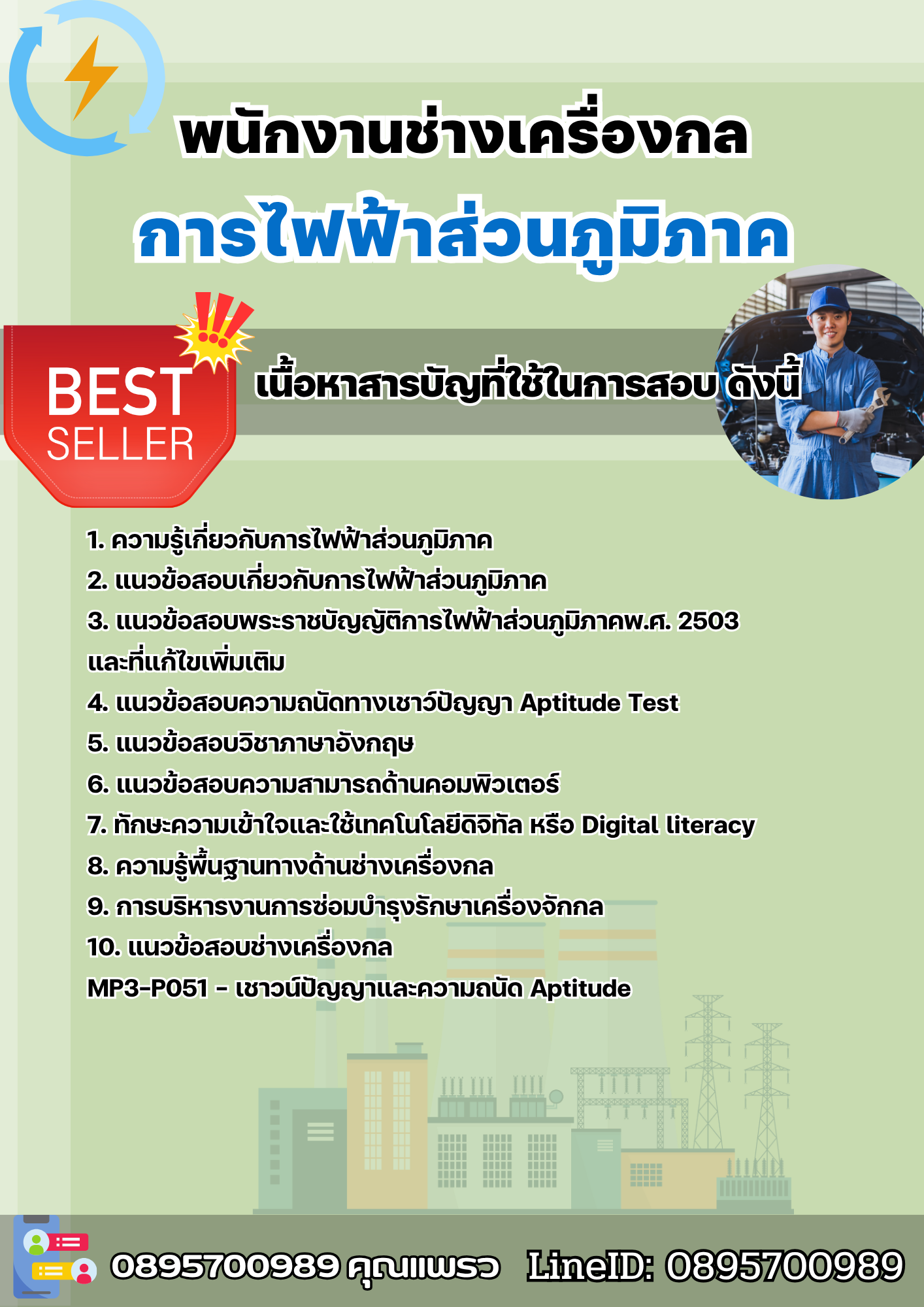 แนวข้อสอบพนักงานช่างเครื่องกล การไฟฟ้าส่วนภูมิภาค กฟภ. 2568