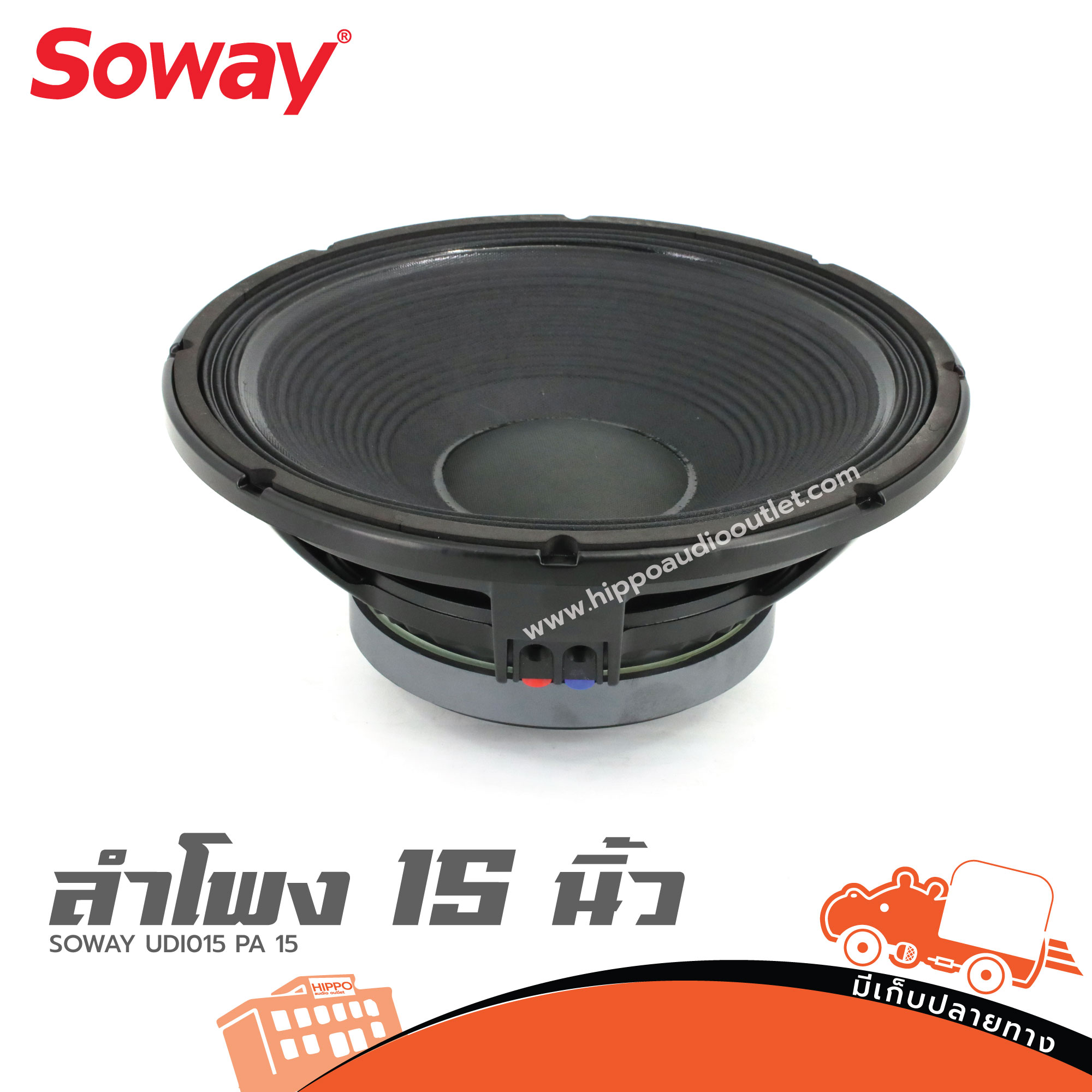 ลำโพง 15 นิ้ว SOWAY UDI015 PA 15 (I5.1)