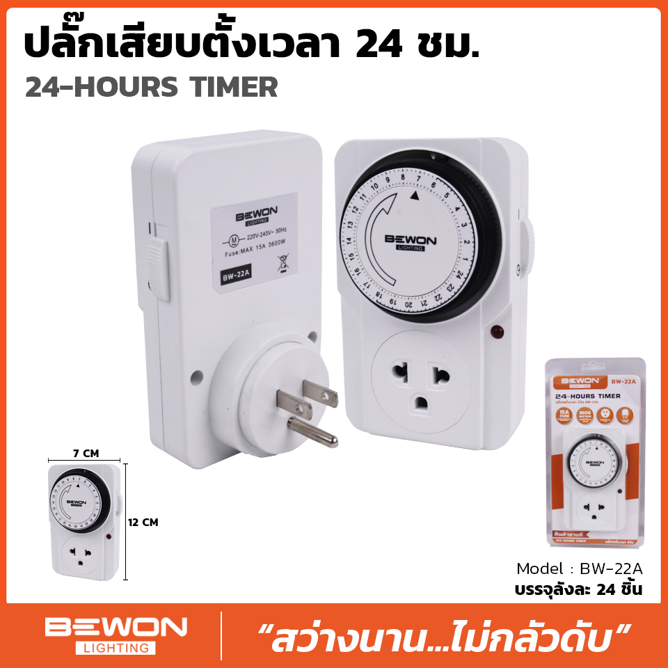 นาพิกาไฟฟ้าตั้งเวลาอุปกรณ์ไฟฟ้า ทามเมอร์ปลั้กไฟ ปลั๊กเสียบตั้งเวลา 24 ชั่วโมง BEWON A1