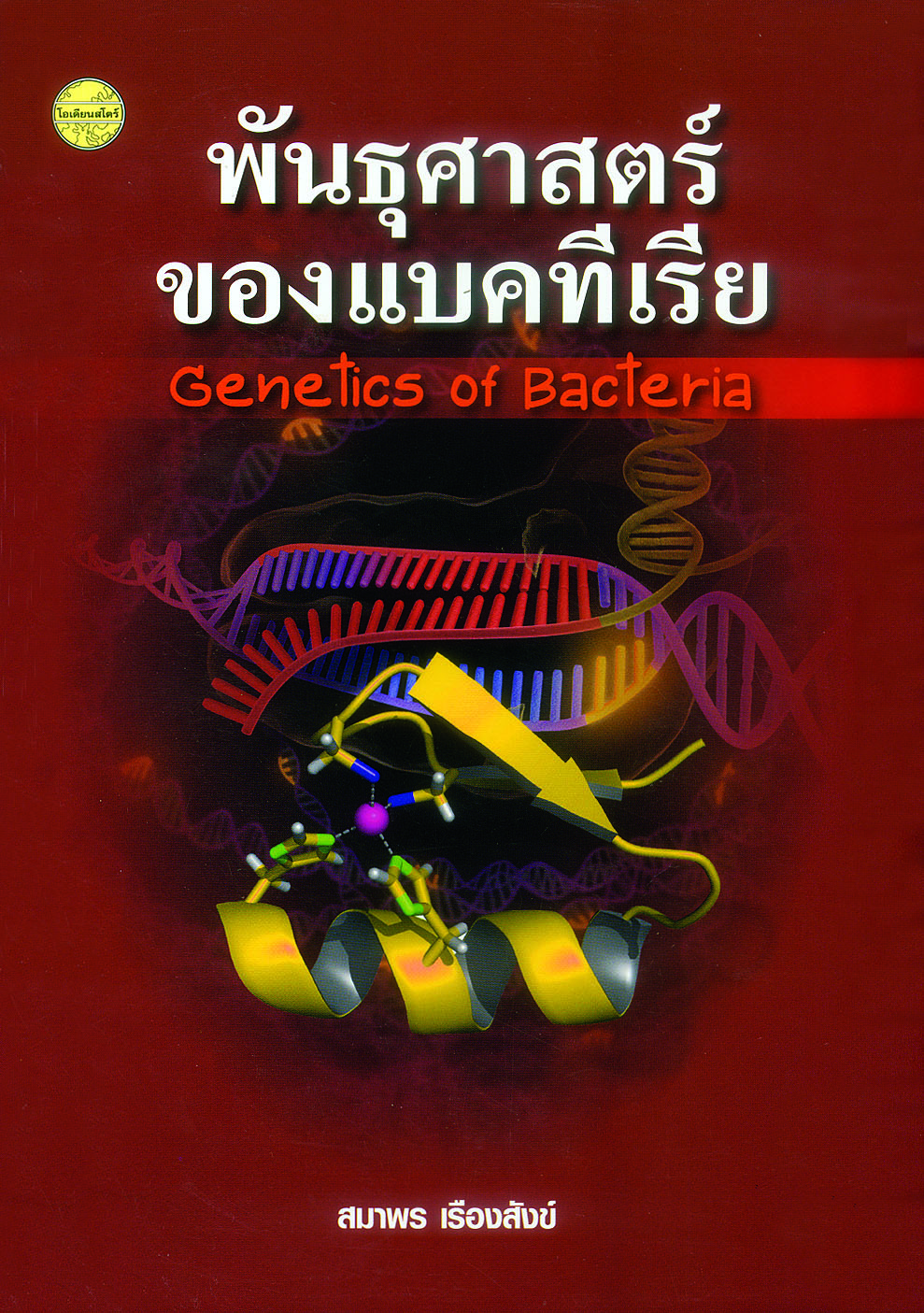 พันธุศาสตร์ของแบคทีเรีย