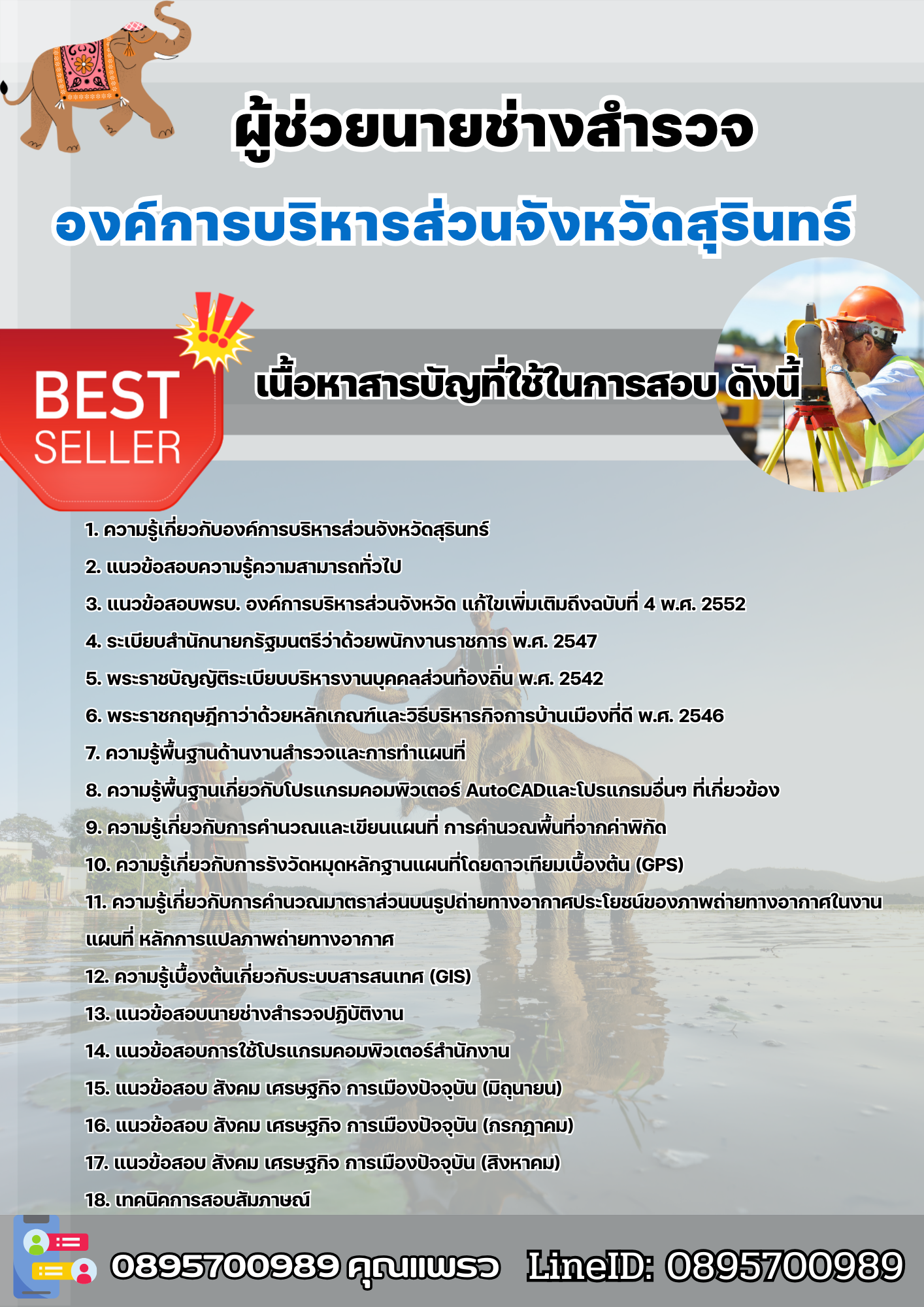 แนวข้อสอบผู้ช่วยนายช่างสํารวจ องค์การบริหารส่วนจังหวัดสุรินทร์ 2568