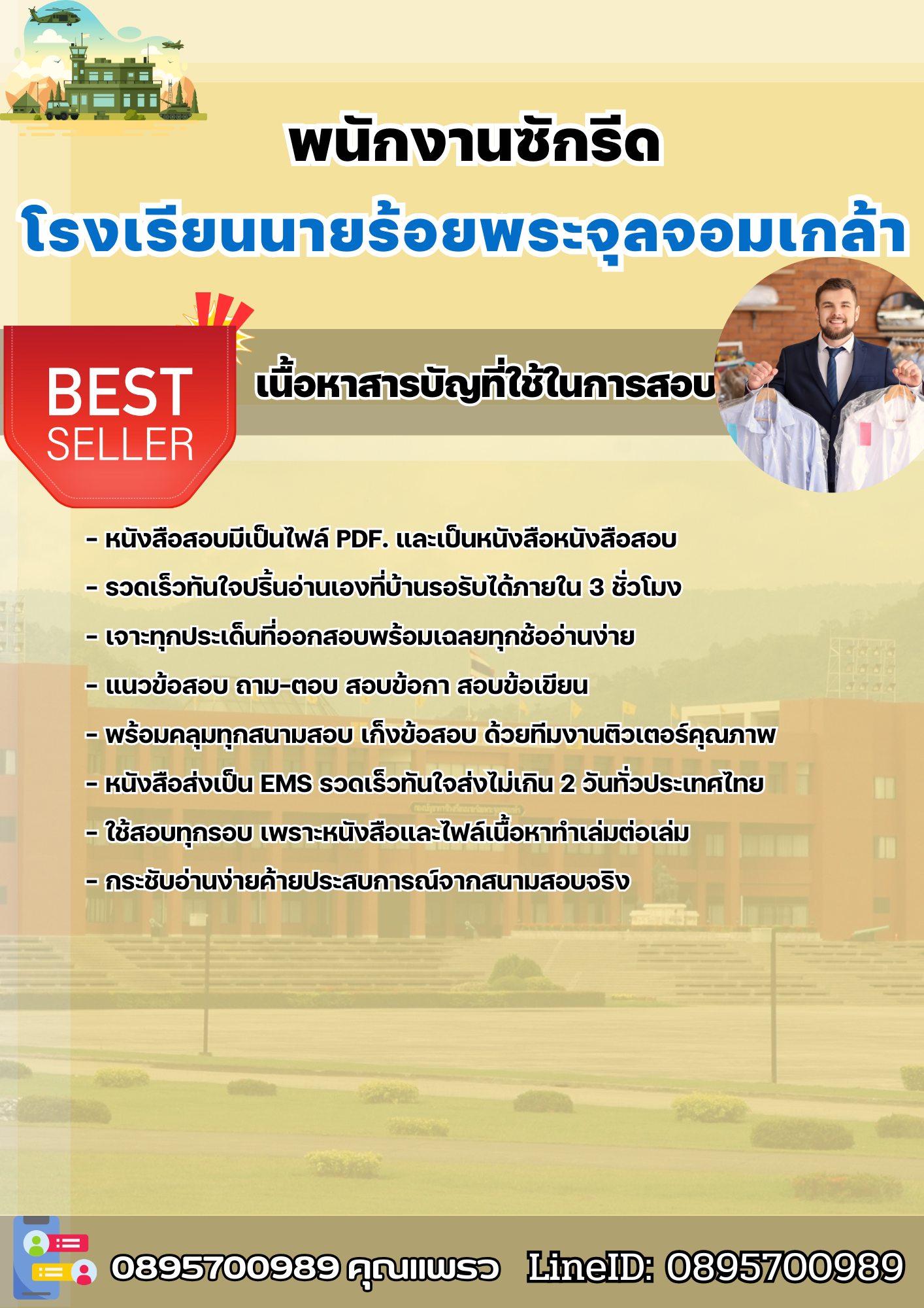 แนวข้อสอบพนักงานซักรีด โรงเรียนนายร้อยพระจุลจอมเกล้า 2568