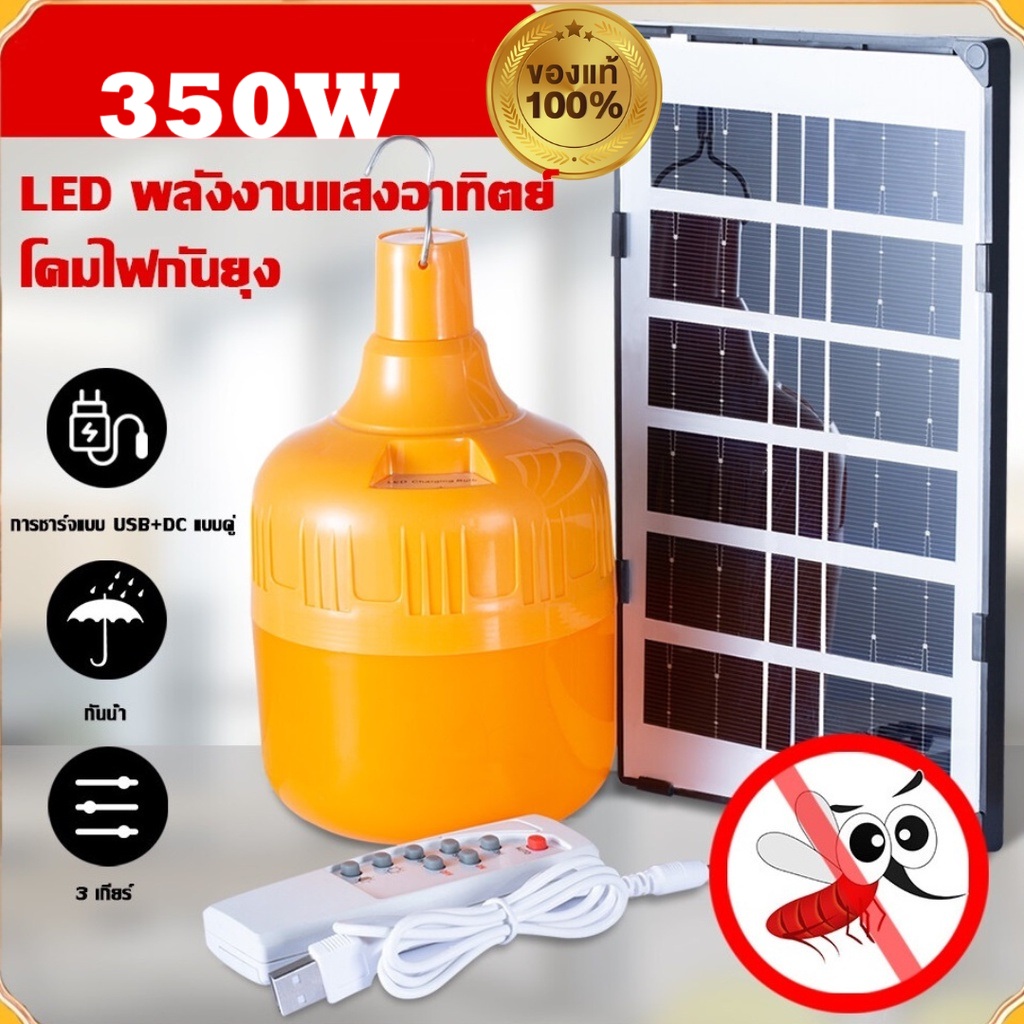 ไฟโซล่าเซลล์ไล่ยุงยี่ห้อ MAX รุ่น VL-J350 ขนาด 350W พร้อมรีโมทควบคุม