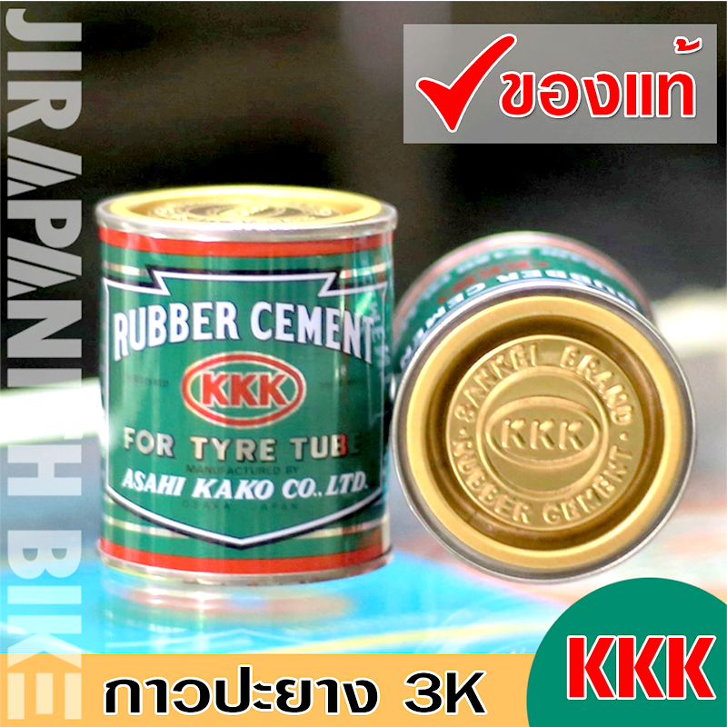 กาวสำหรับปะยางจักรยาน มอเตอร์ไซด์ ยี่ห้อ KKK (3K)