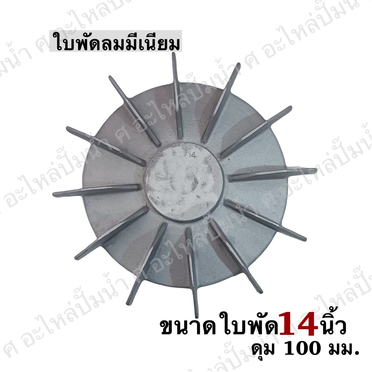 ใบพัดลมมีเนียม 14"