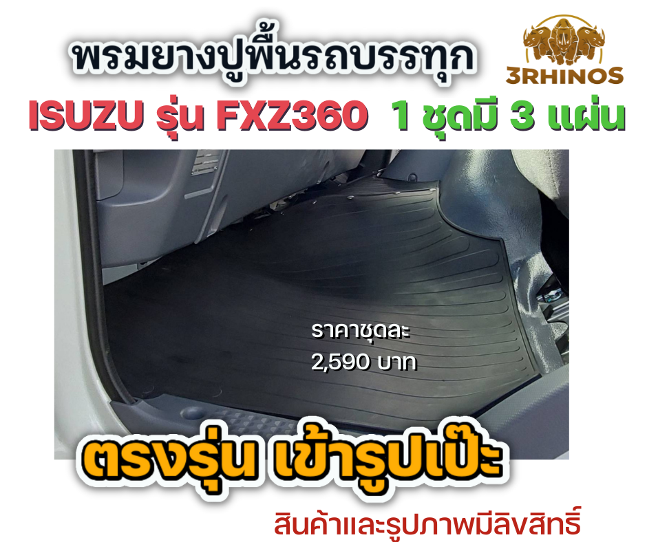 พรมยางปูพื้นรถบรรทุกISUZUรุ่นFXZ360