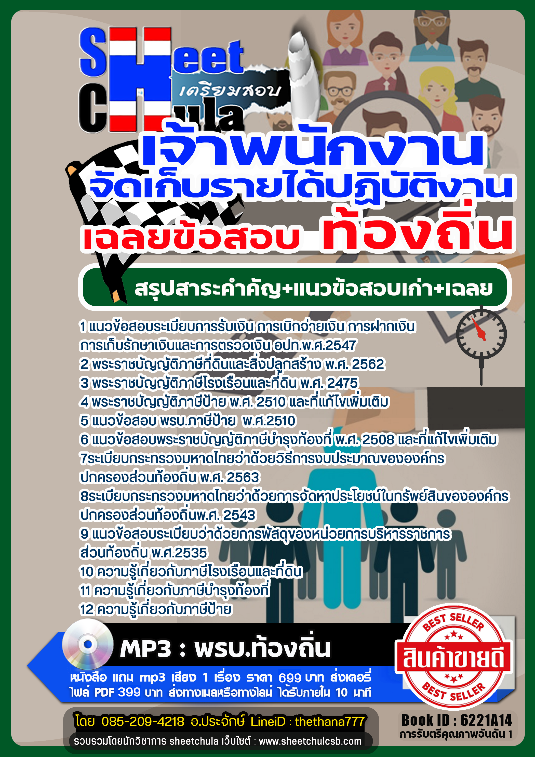 รวมแนวข้อสอบเจ้าพนักงานจัดเก็บรายได้ปฏิบัติงาน ท้องถิ่น รวมแนวข้อสอบเจ้าพนักงานจัดเก็บรายได้ปฏิบัติงาน ท้องถิ่น