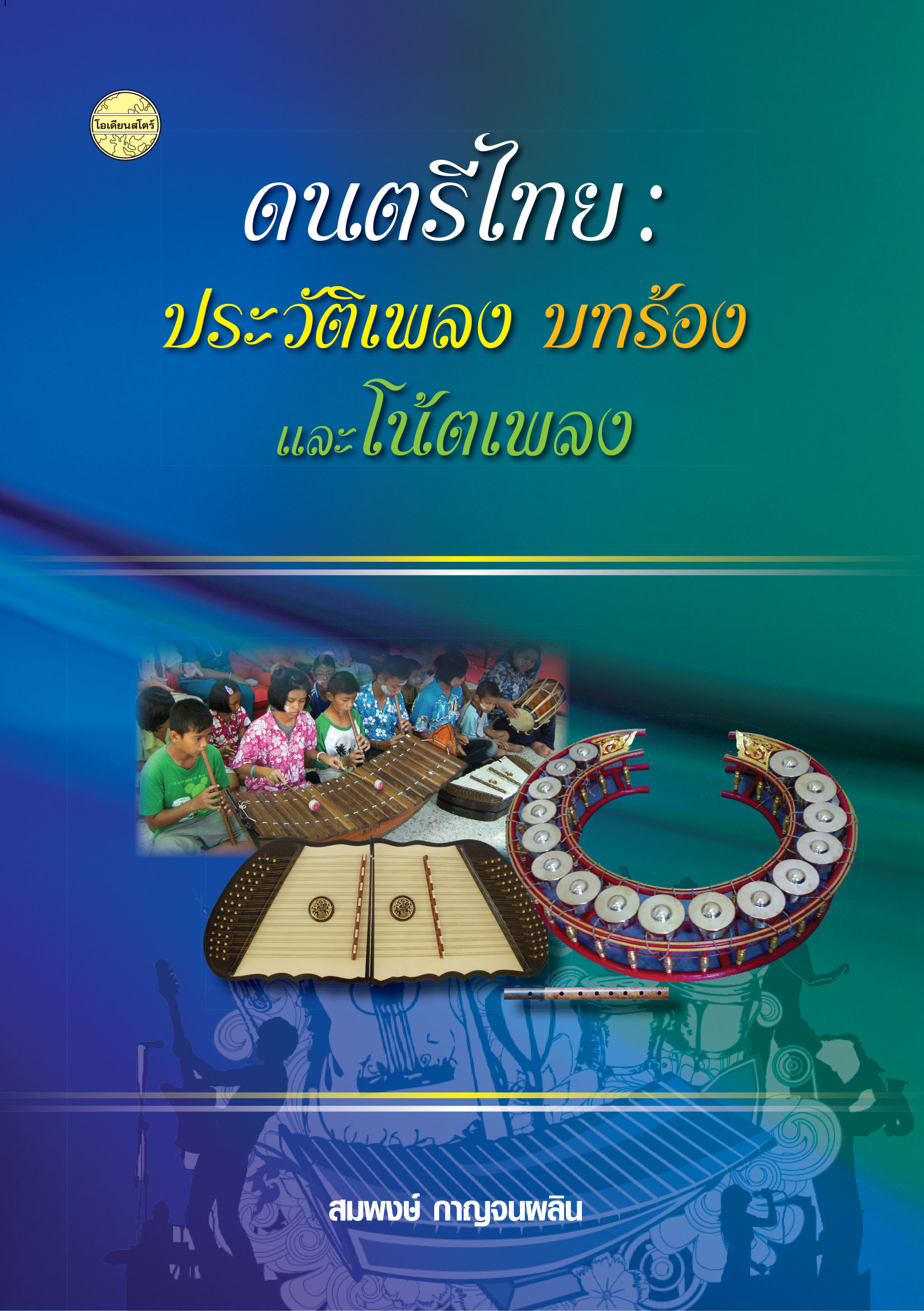 ดนตรีไทย : ประวัติเพลง บทร้อง และโน้ตเพลง