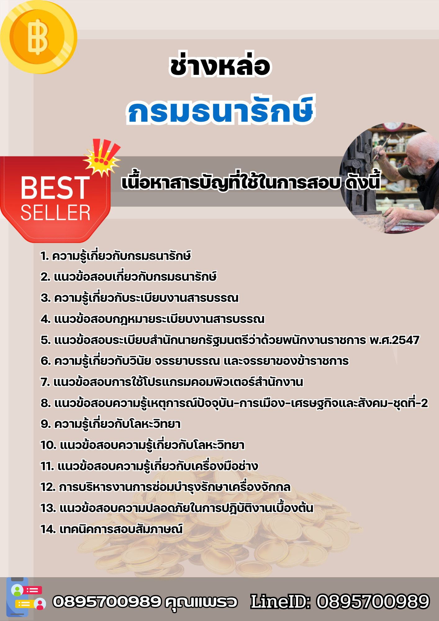 แนวข้อสอบช่างหล่อ กรมธนารักษ์ 2568