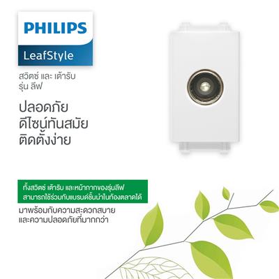 เต้ารับโทรทัศน์ PHILIPS ปลักทีวี รุ่น LEAF TV SOCKET สีขาว สีดำ PLUG TV WHATE BLACK