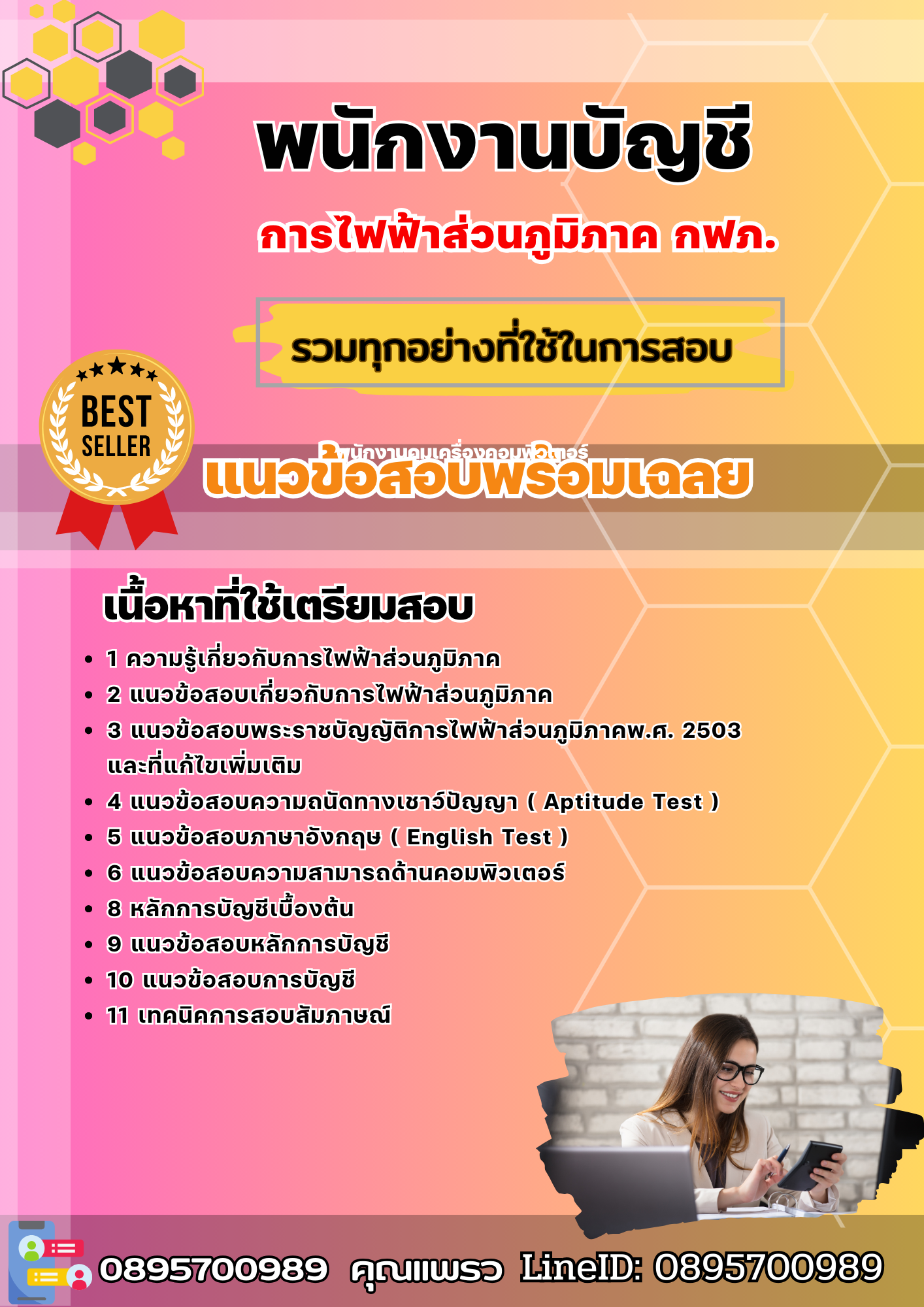 แนวข้อสอบพนักงานบัญชี กฟภ. การไฟฟ้าส่วนภูมิภาค 2568