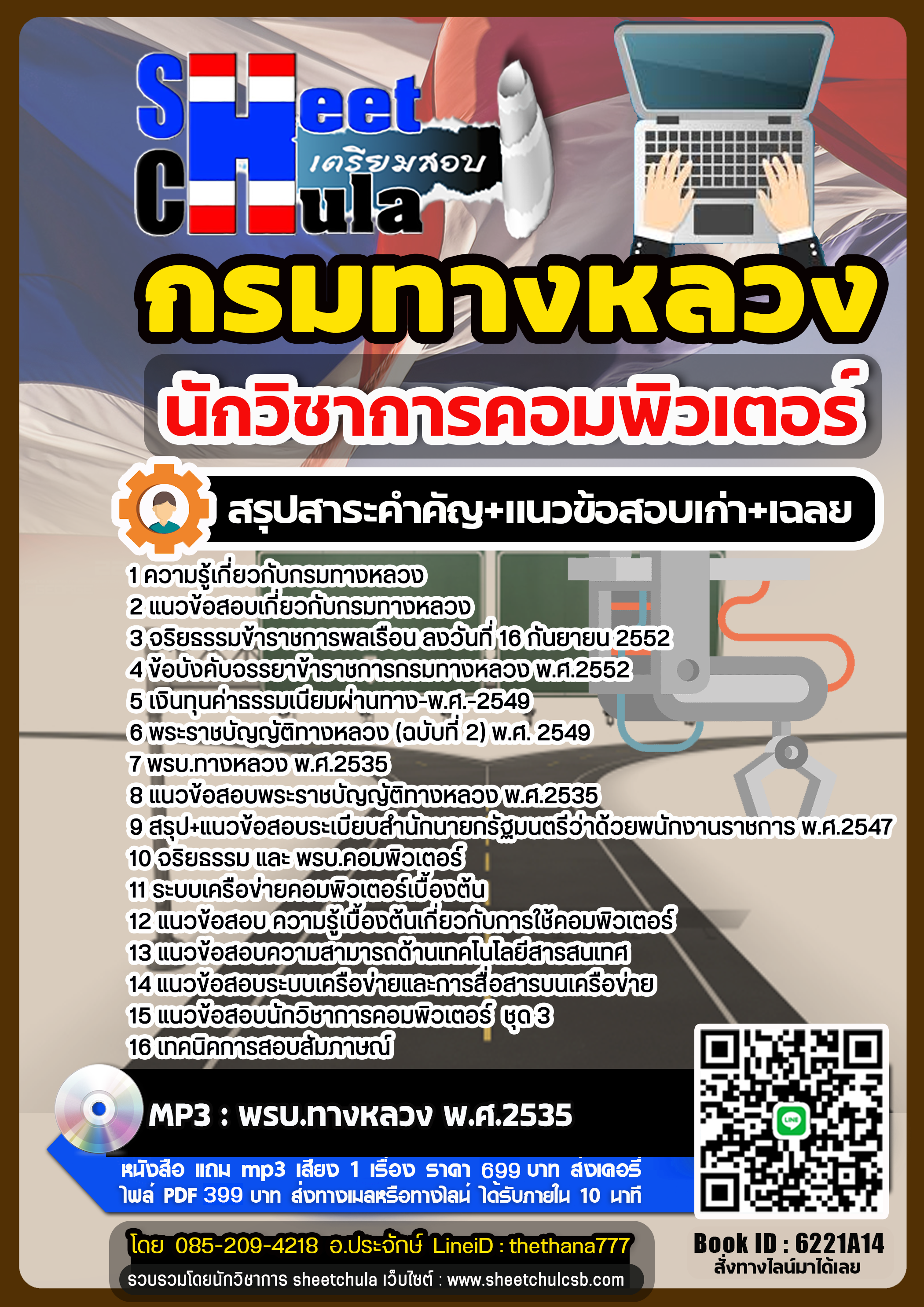 แนวข้อสอบนักวิชาการคอมพิวเตอร์ กรมทางหลวง แนวข้อสอบนักวิชาการคอมพิวเตอร์ กรมทางหลวง
