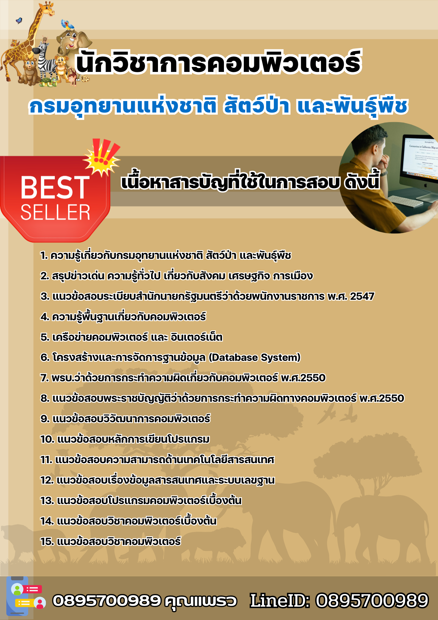 แนวข้อสอบนักวิชาการคอมพิวเตอร์ กรมอุทยานแห่งชาติ สัตว์ป่า และพันธุ์พืช 2568