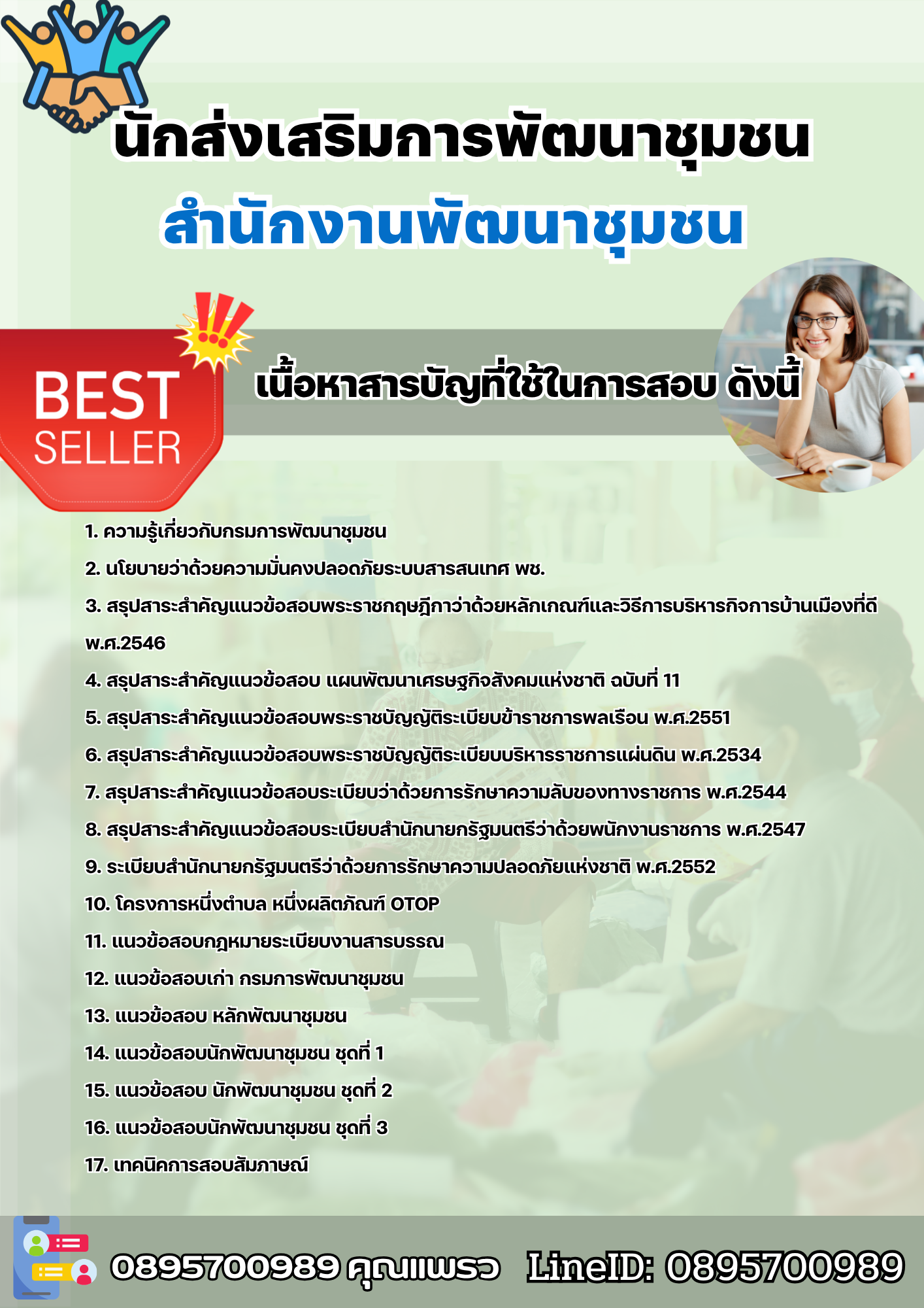 แนวข้อสอบนักส่งเสริมการพัฒนาชุมชน สำนักงานพัฒนาชุมชน 2568