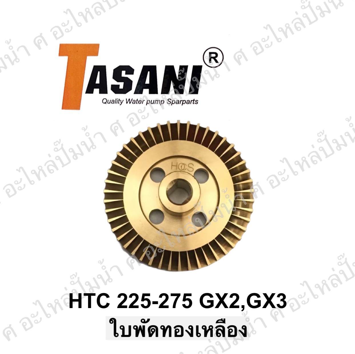 ใบพัดทองเหลือง HTC 225-275 GX2,GX3