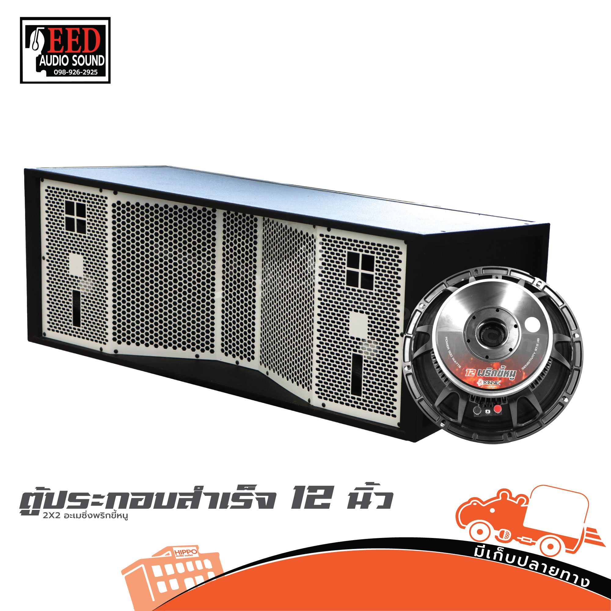 ตู้ประกอบสำเร็จ 12 นิ้ว 2X2 อะเมซิ่งพริกขี้หนู (HP001-01)