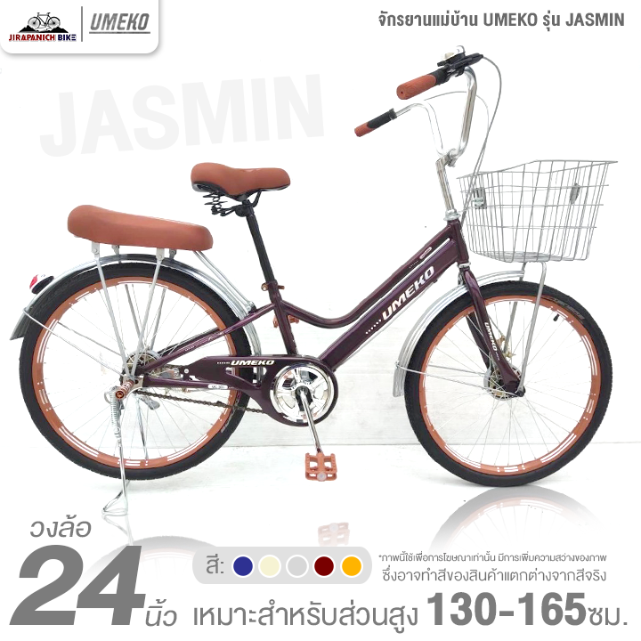 จักรยานแม่บ้าน 24 นิ้ว UMEKO รุ่น JASMIN (สำหรับ 130-165ซม., ดรัมเบรก หน้า-หลัง)
