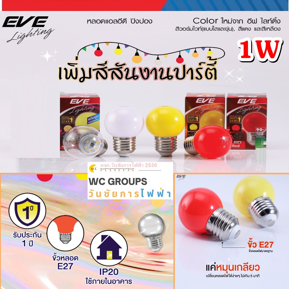 Eve หลอดปิงปองแอลอีดี ปิงปองสีLED 1W เลือกได้ สีเขียว สีน้ำเงิน สีแดง สีเหลือง ไฟคริสมาส ไฟประดับ ไฟตกแต่งต้นไม้ ประกัน3เดือน