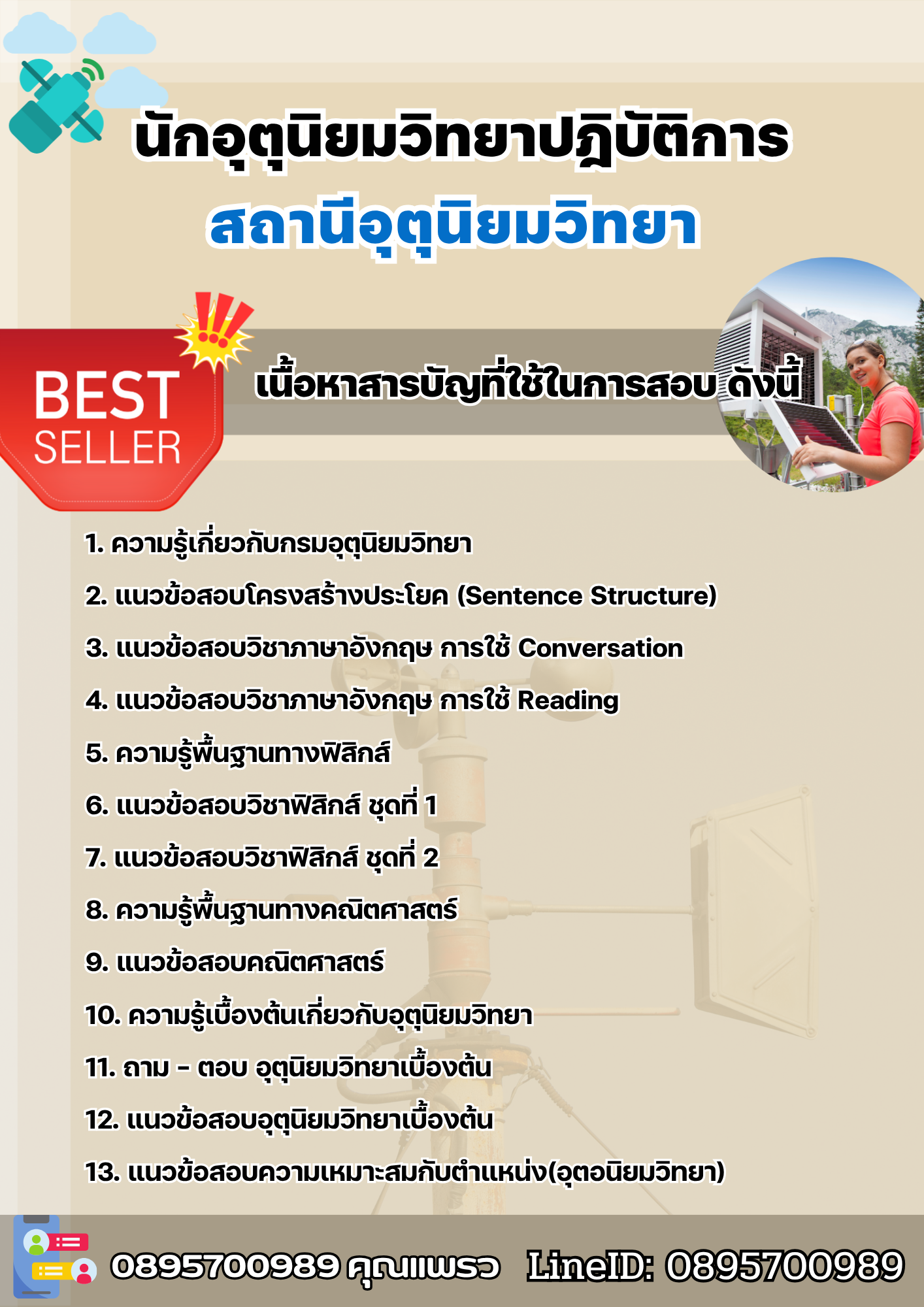 แนวข้อสอบนักอุตุนิยมวิทยาปฎิบัติการ สถานีอุตุนิยมวิทยา 2568