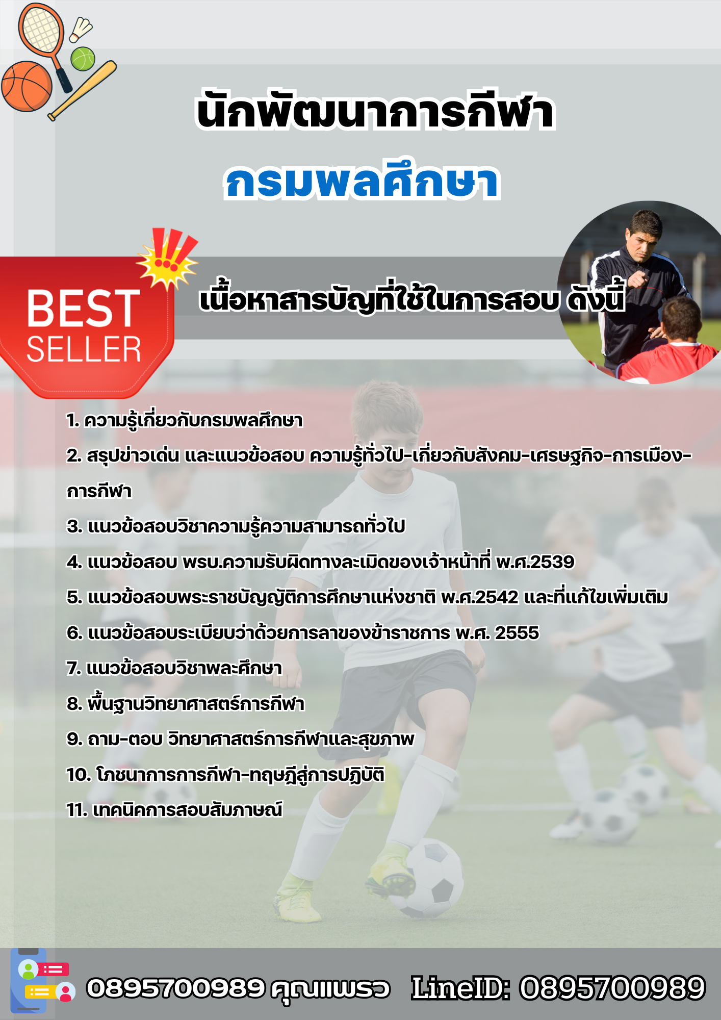 แนวข้อสอบนักพัฒนาการกีฬา กรมพลศึกษา 2568