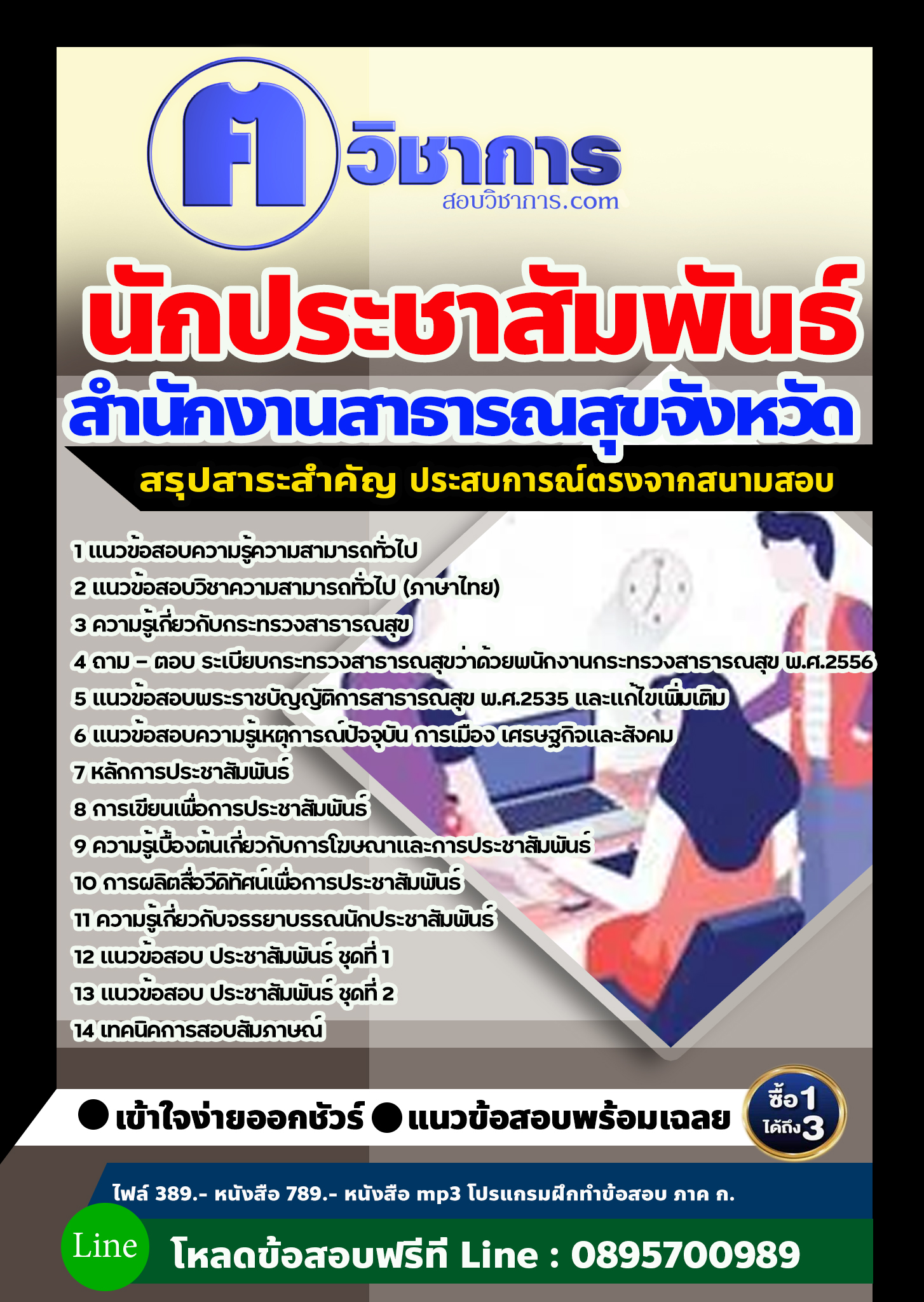 แนวข้อสอบนักประชาสัมพันธ์ สำนักงานสาธารณสุข 2568